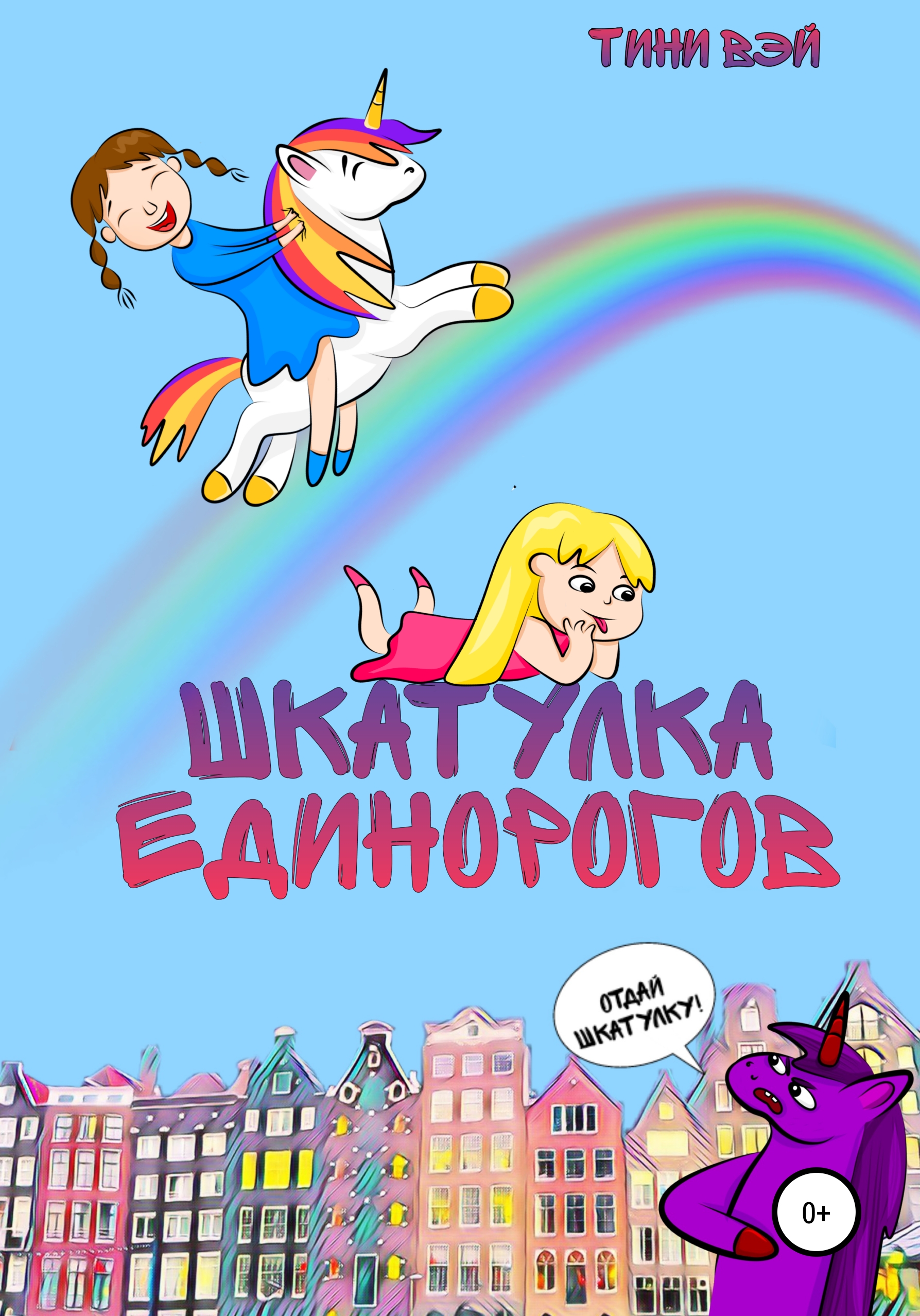 Читать онлайн «Шкатулка единорогов», Тини Вэй – ЛитРес