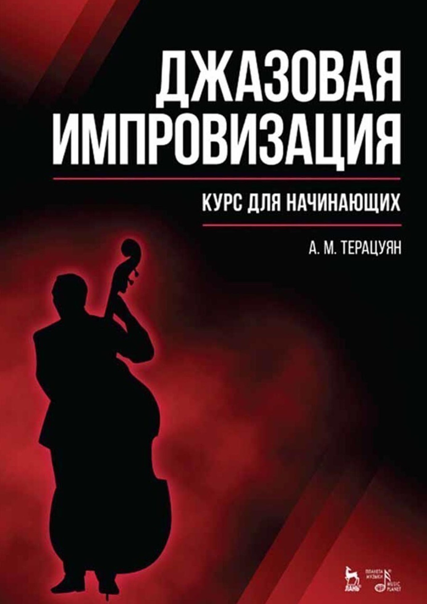 Джазовая импровизация. Курс для начинающих. Учебное пособие для вузов, А.  М. Терацуян – скачать pdf на ЛитРес