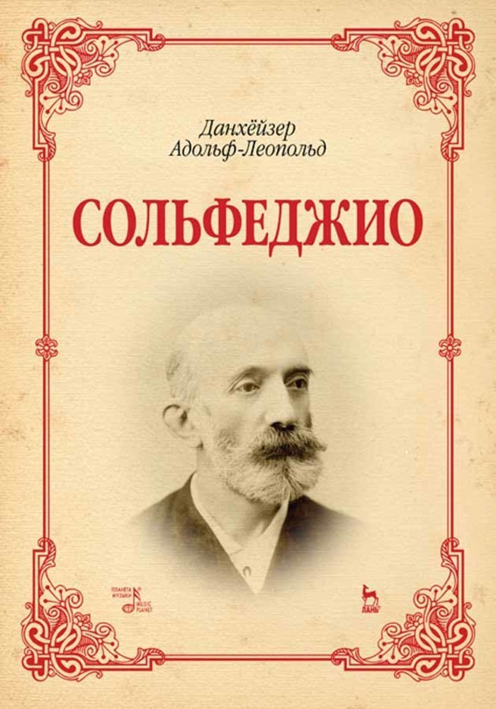 Сольфеджио. Сольфеджио книга. Сольфеджио Автор. Сольфеджио картинки.