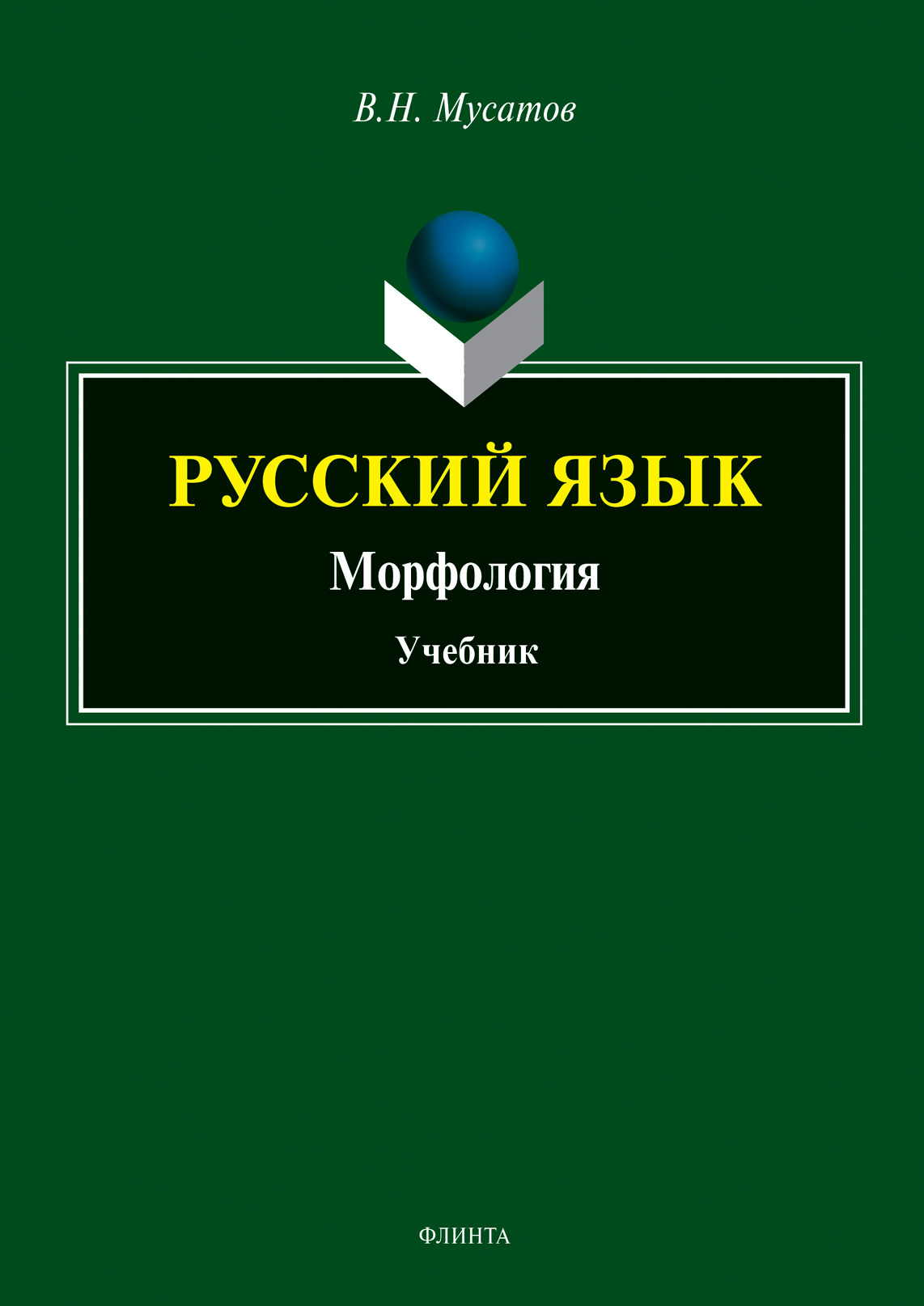 Учебники по морфологии. Учебник по морфологии. Морфология учебник для вузов. Семантика противительности.