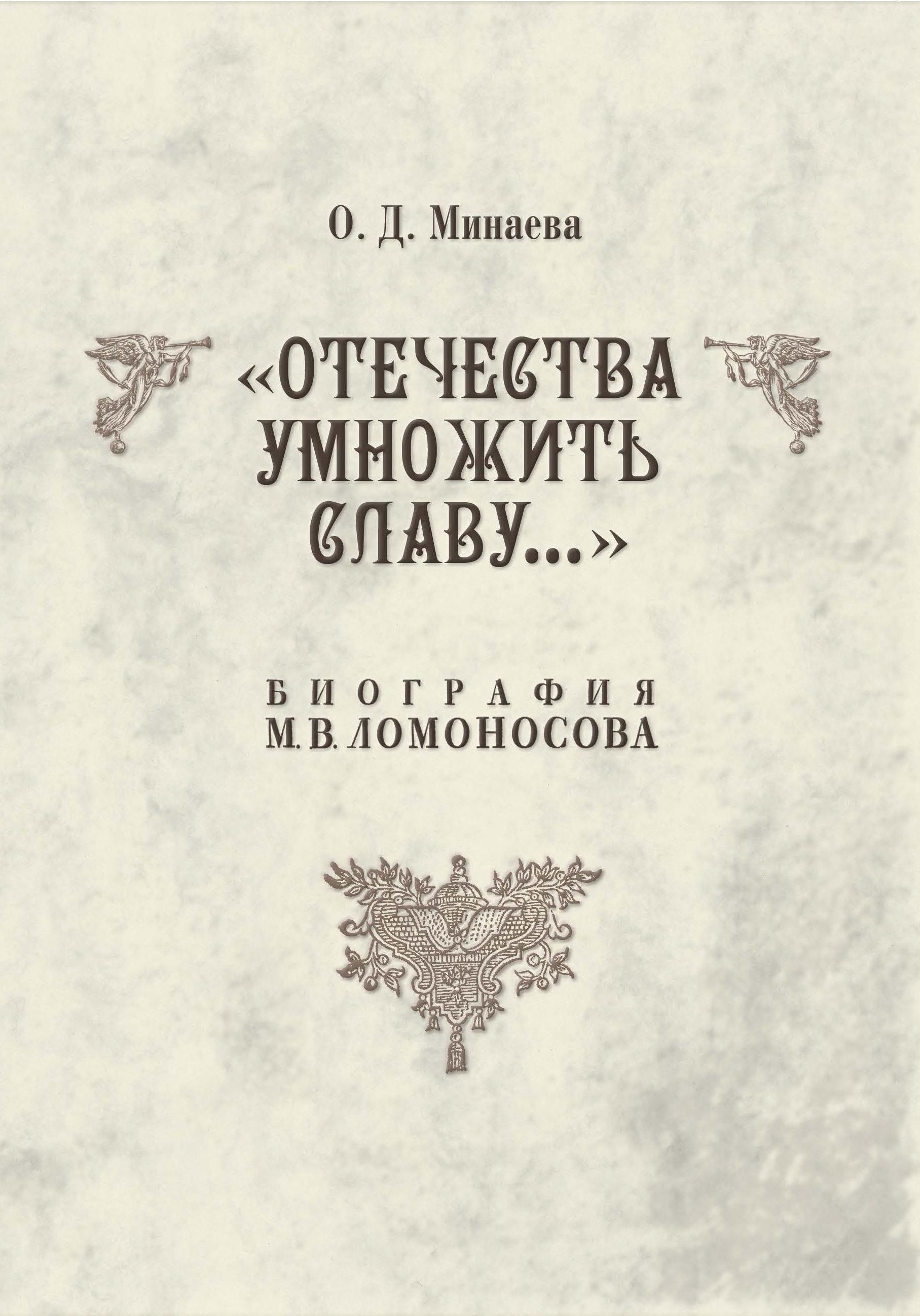 Читать онлайн «Отечества умножить славу… Биография М. В. Ломоносова», Ольга  Минаева – ЛитРес, страница 4