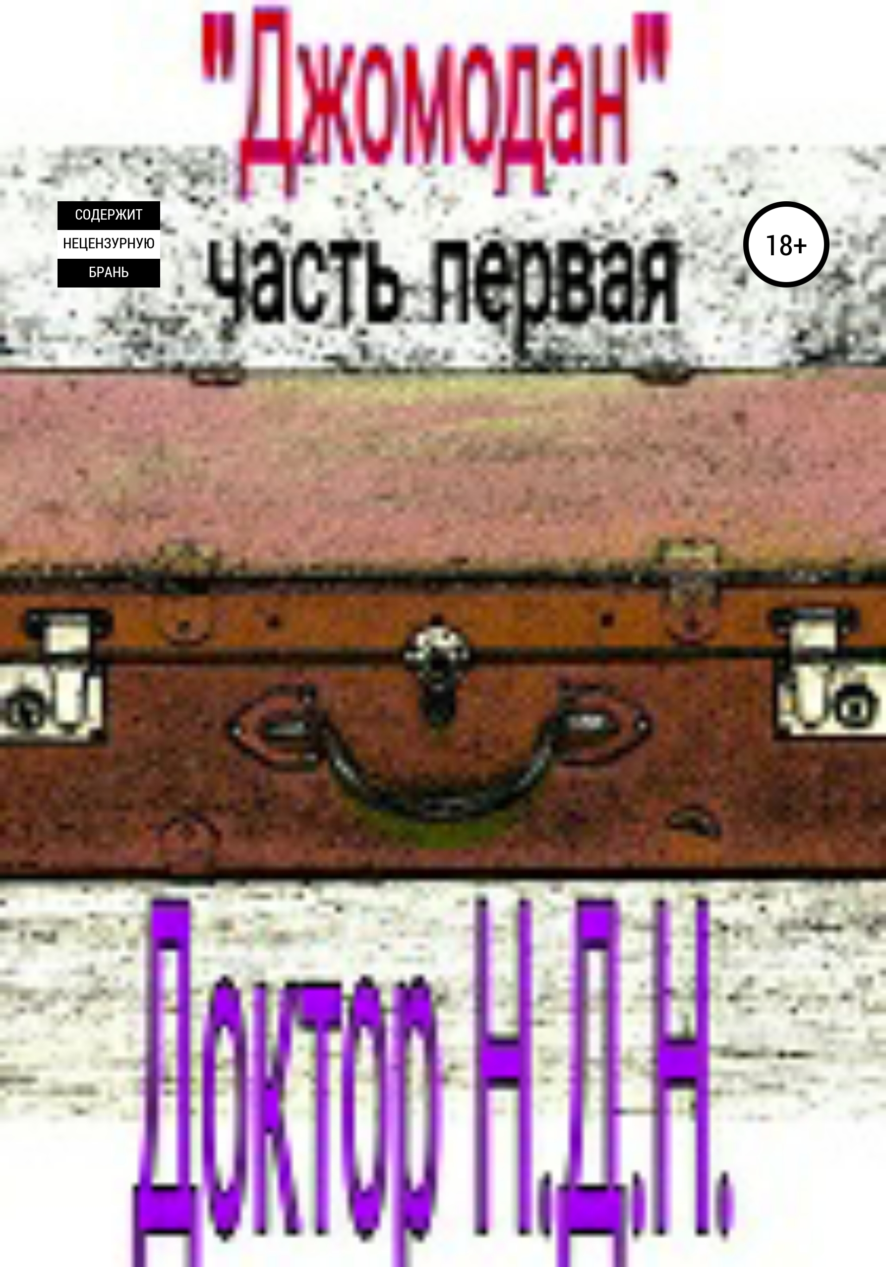 Читать онлайн «Джомодан. Часть 1», Доктор Н.Д.Н. – ЛитРес