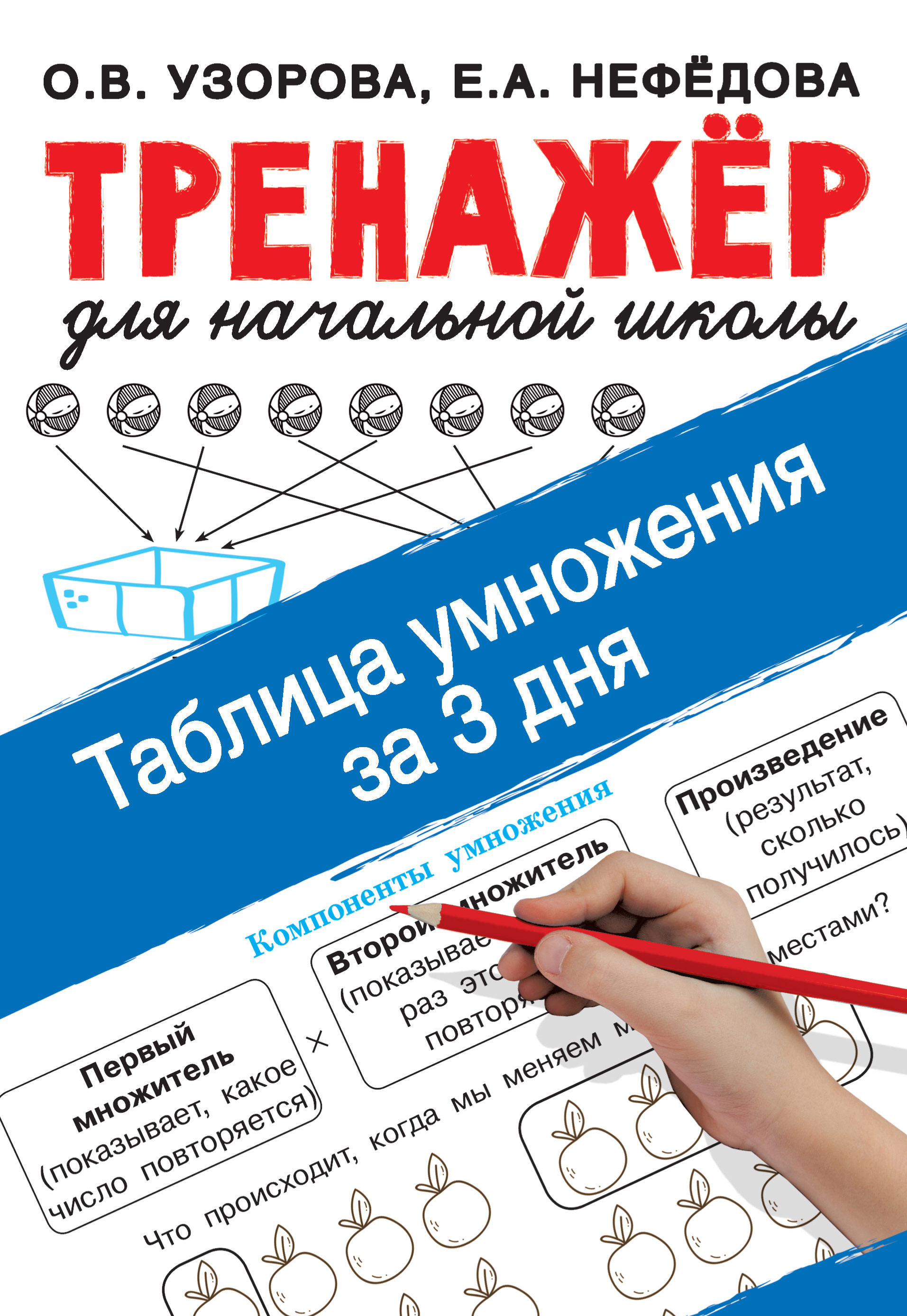 Таблица умножения за 3 дня, О. В. Узорова – скачать pdf на ЛитРес