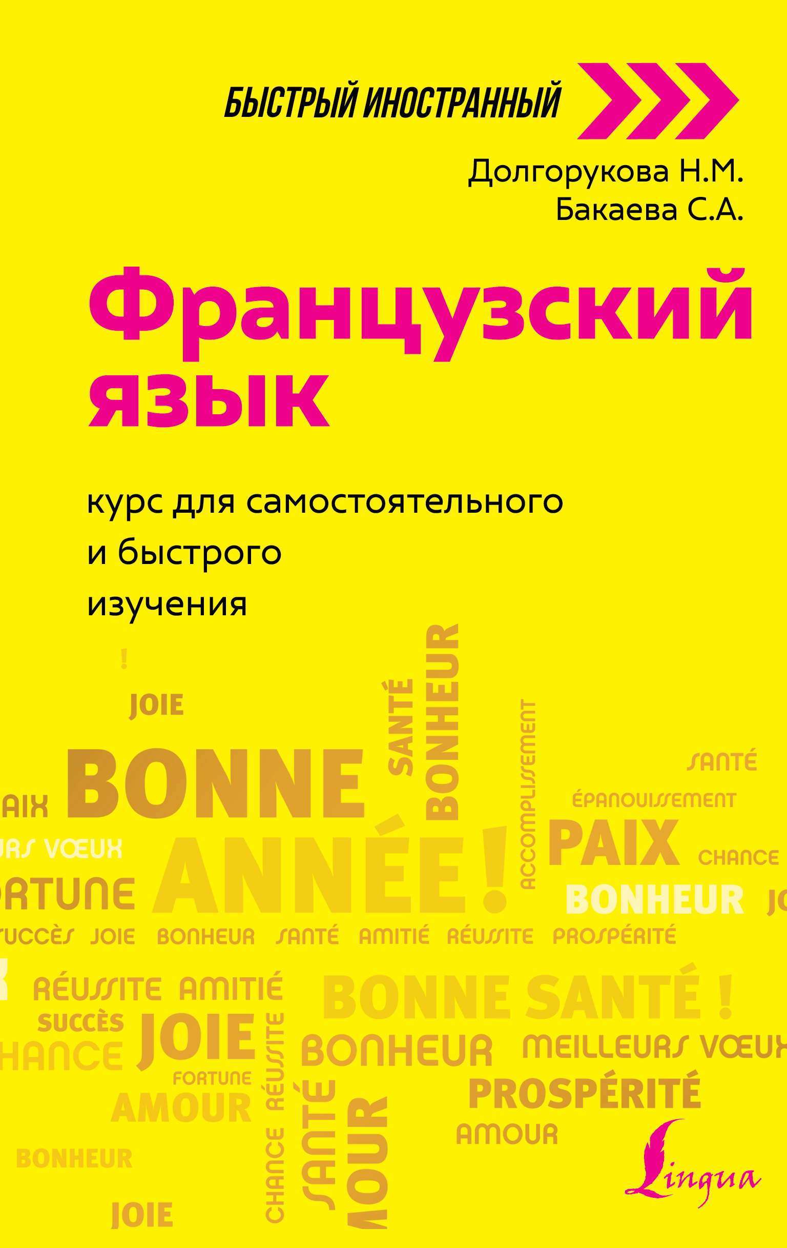 Французский язык. Полная грамматика, София Бакаева – скачать pdf на ЛитРес