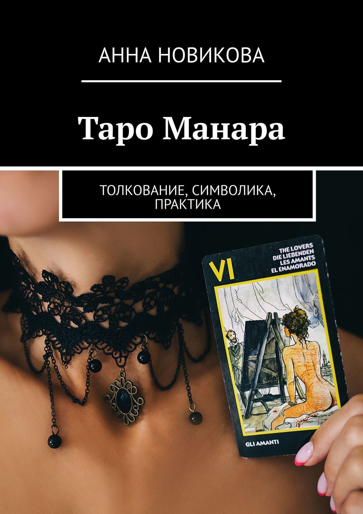 Читайте лучшие рецензии и отзывы читателей ЛитРес на книгу «Таро Манара. 