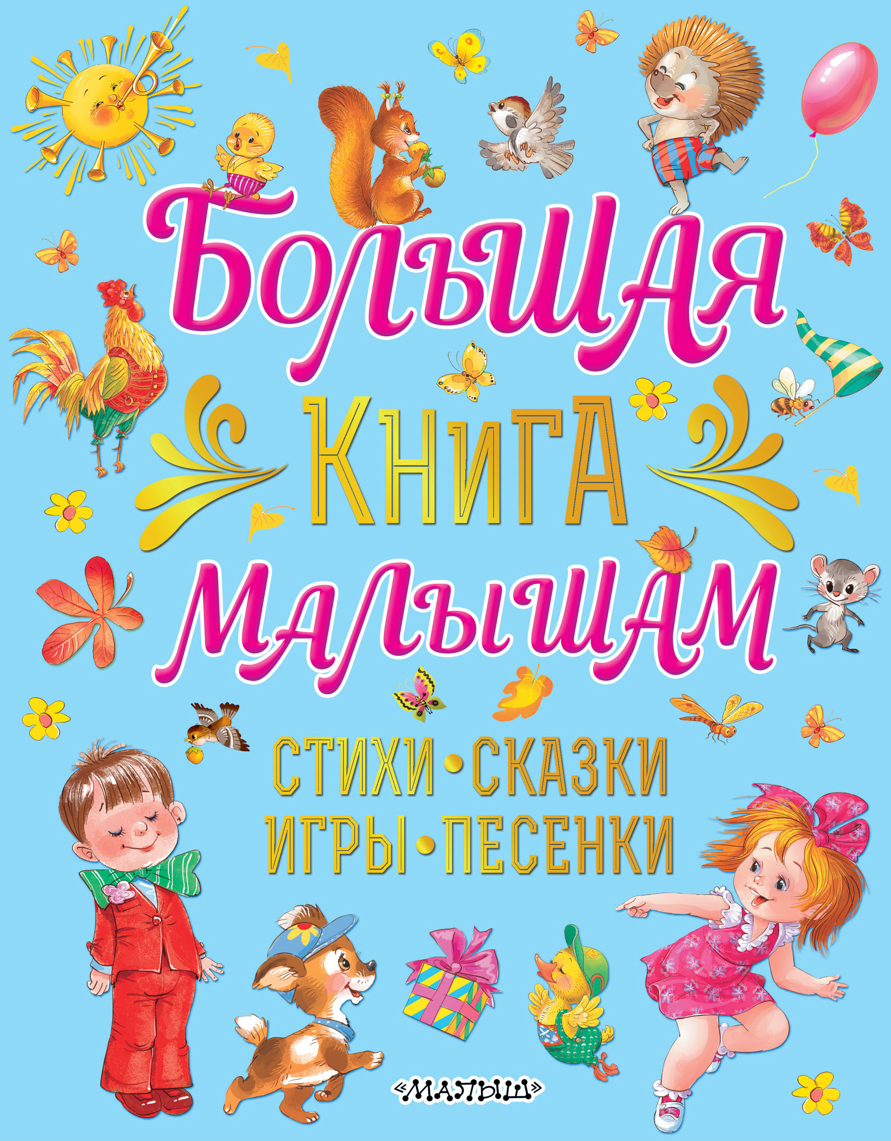 Большая книга малышам. Стихи, сказки, игры, песенки, Екатерина Карганова –  скачать pdf на ЛитРес