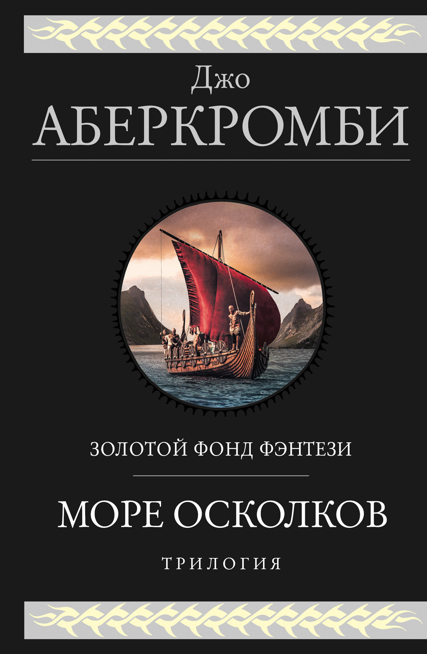 Море Осколков. Трилогия: Полкороля. Полмира. Полвойны, Джо Аберкромби – скачать  книгу fb2, epub, pdf на ЛитРес