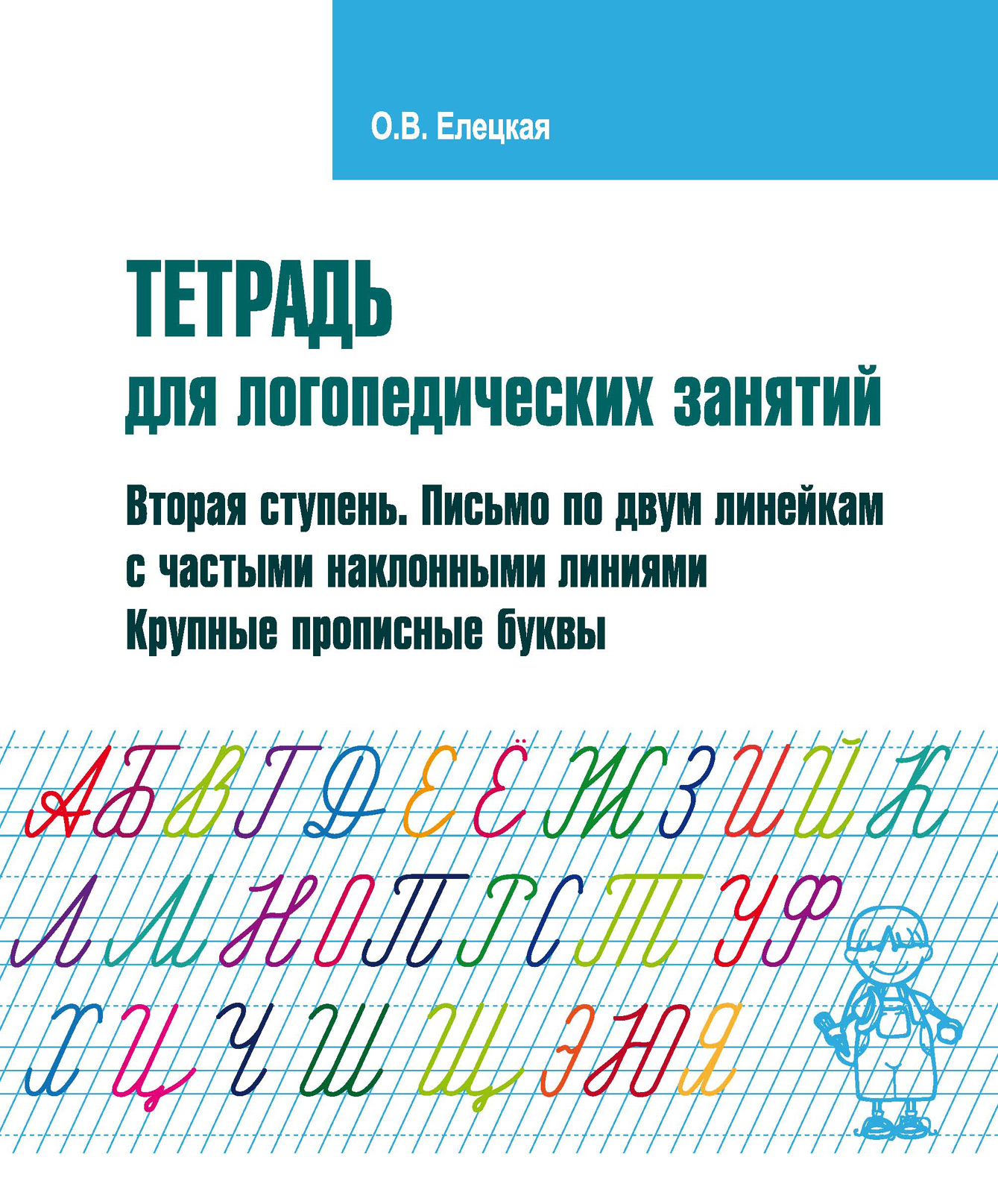 «Тетрадь для логопедических занятий. Вторая ступень. Письмо по двум  линейкам с частыми наклонными линиями. Крупные строчные буквы» – О. В.  Елецкая | ...