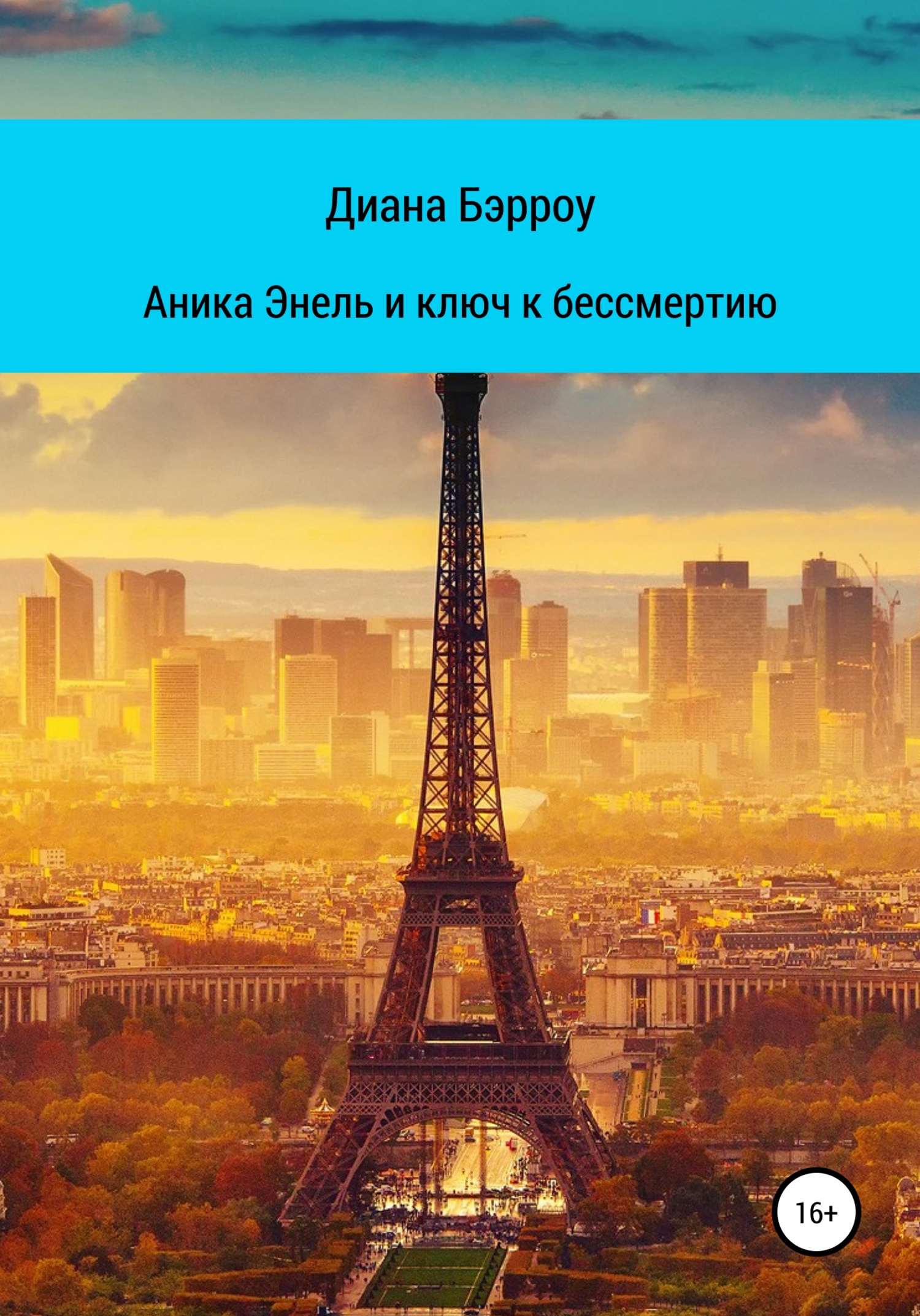 Читать онлайн «Аника Энель и ключ к бессмертию», Диана Бэрроу – ЛитРес