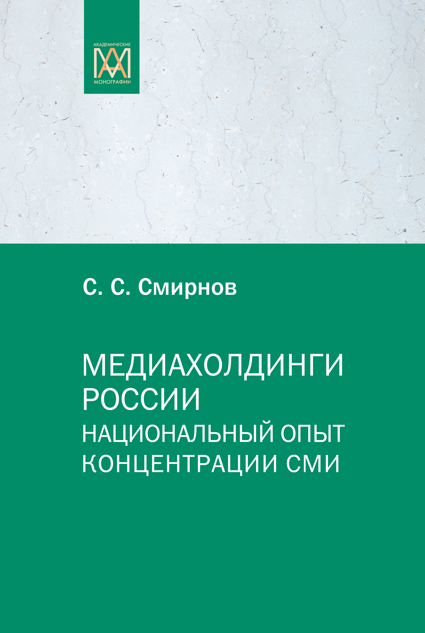 Читать онлайн «Медиахолдинги России. Национальный опыт концентрации СМИ»,  С. С. Смирнов – ЛитРес