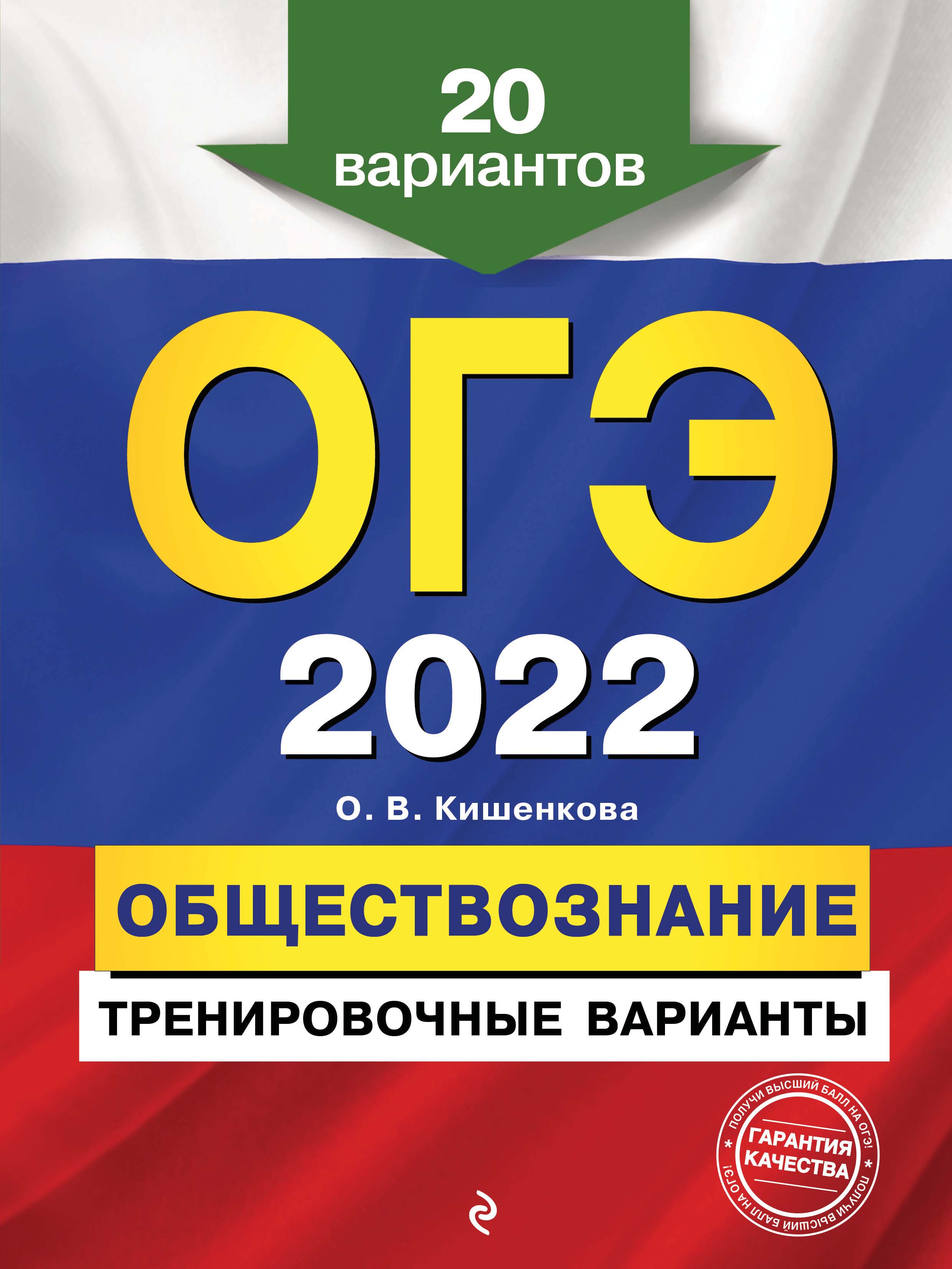 ОГЭ-2022. Обществознание. Тренировочные варианты. 20 вариантов, О. В.  Кишенкова – скачать pdf на ЛитРес