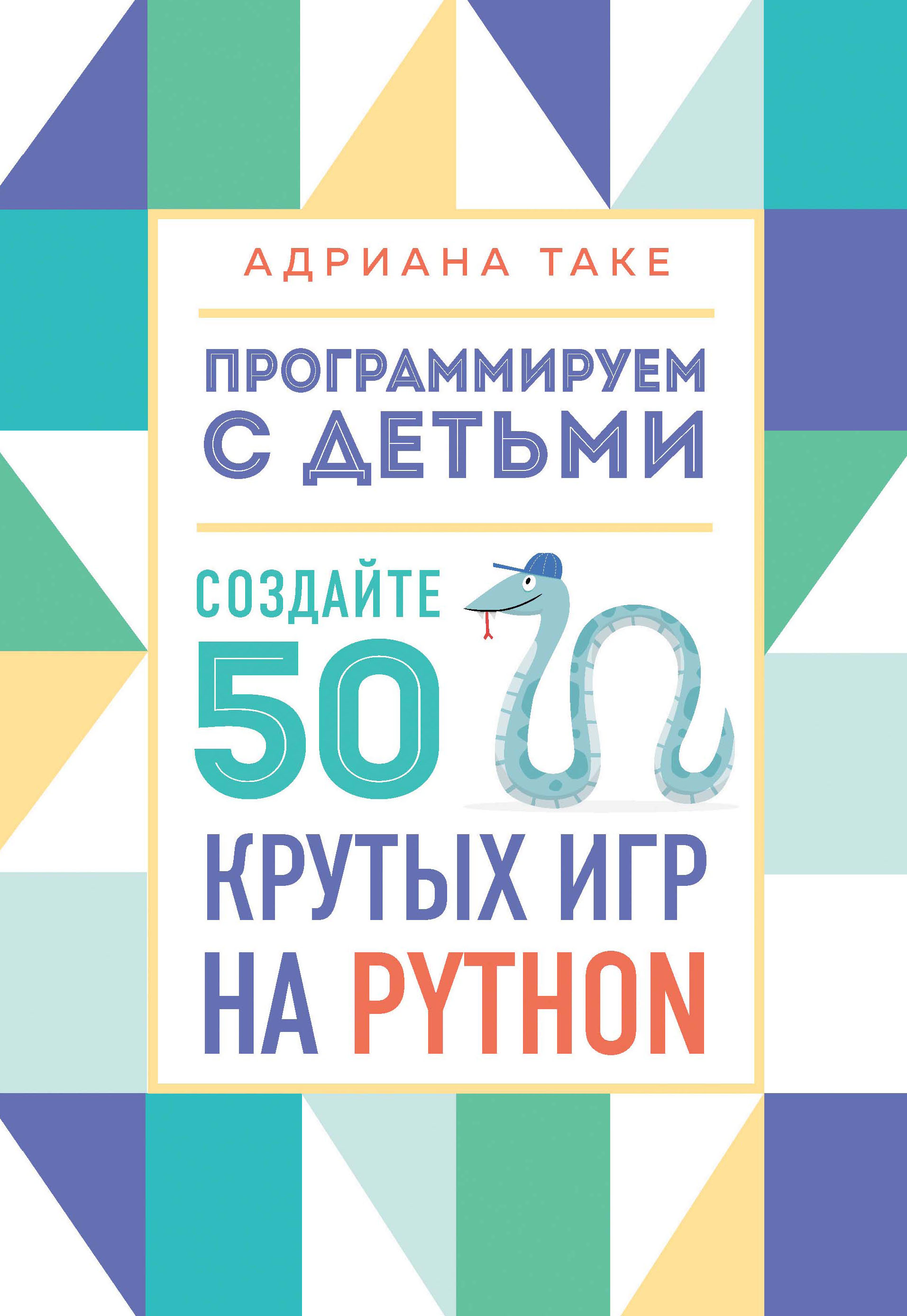 Миссия: Python. Создаем игры вместе с детьми, Шон МакМанус – скачать pdf на  ЛитРес