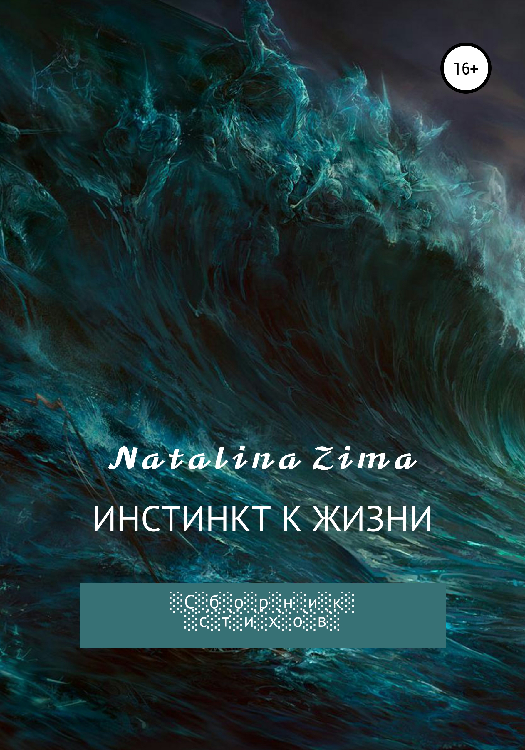 «Инстинкт к жизни» – Natalina Zima | ЛитРес