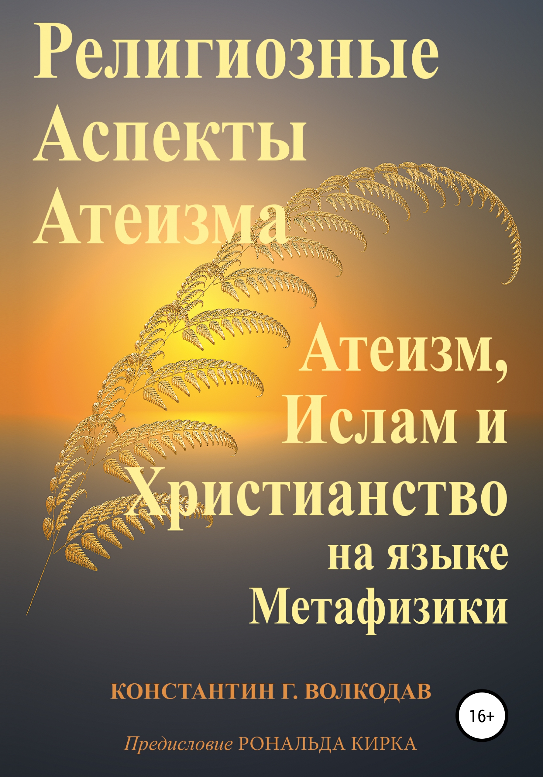 Читать онлайн «Религиозные аспекты атеизма: атеизм, ислам и христианство на  языке метафизики», Константин Геннадьевич Волкодав – ЛитРес