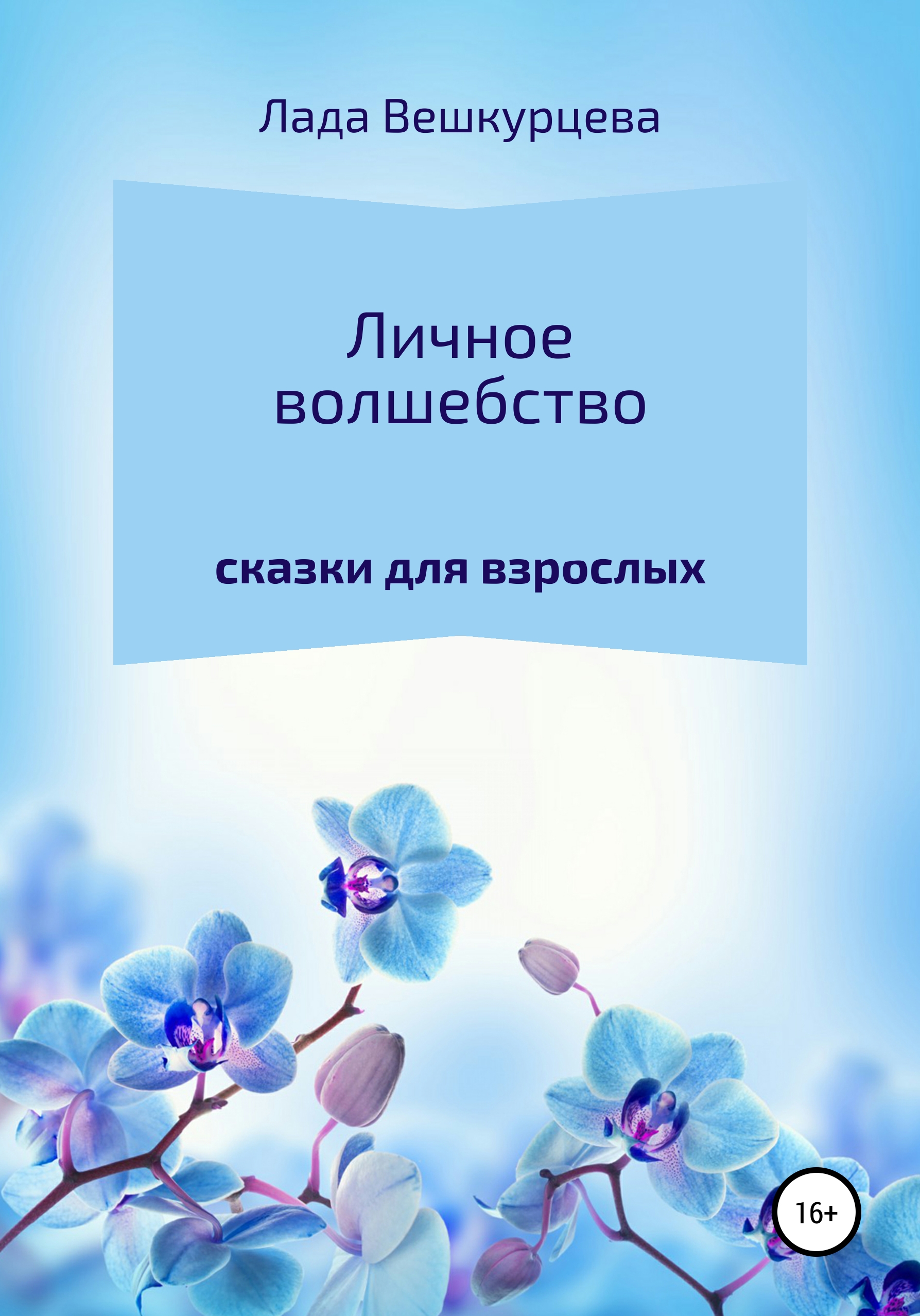 Читать онлайн «Личное волшебство», Лада Вешкурцева – ЛитРес, страница 2