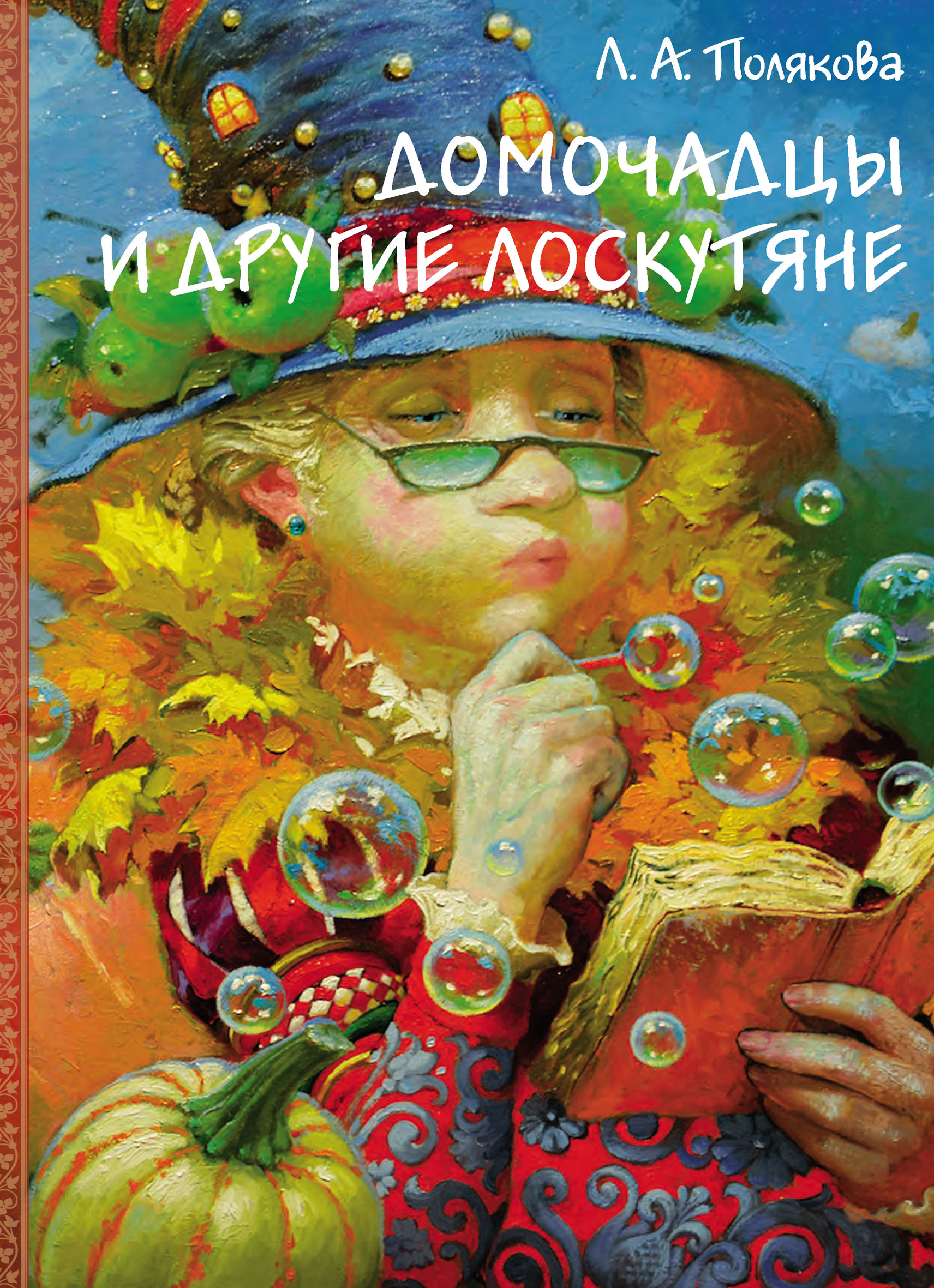 Читать онлайн «Домочадцы и другие лоскутяне», Лидия Полякова – ЛитРес,  страница 4