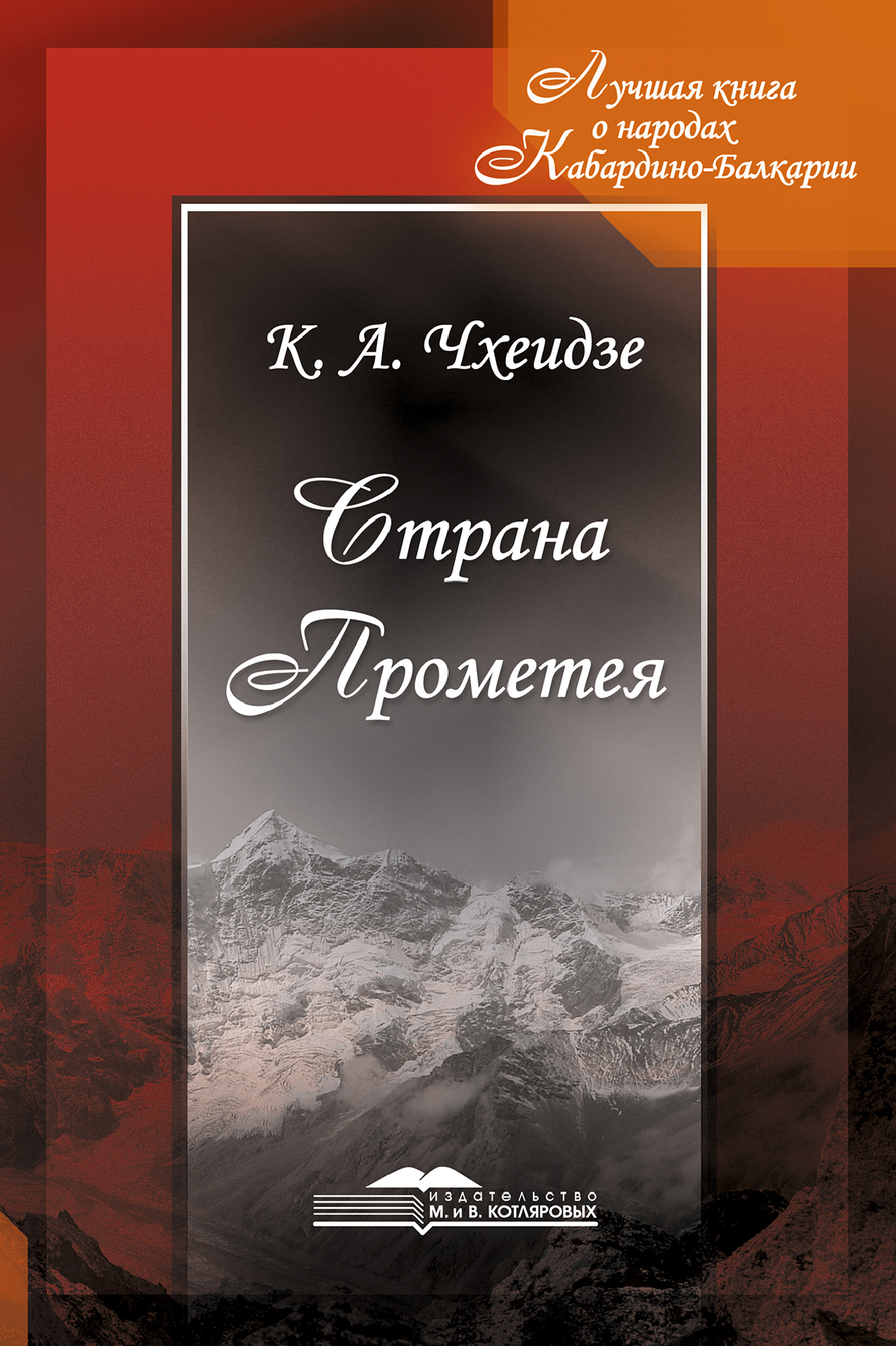 Читать онлайн «Страна Прометея», К. А. Чхеидзе – ЛитРес