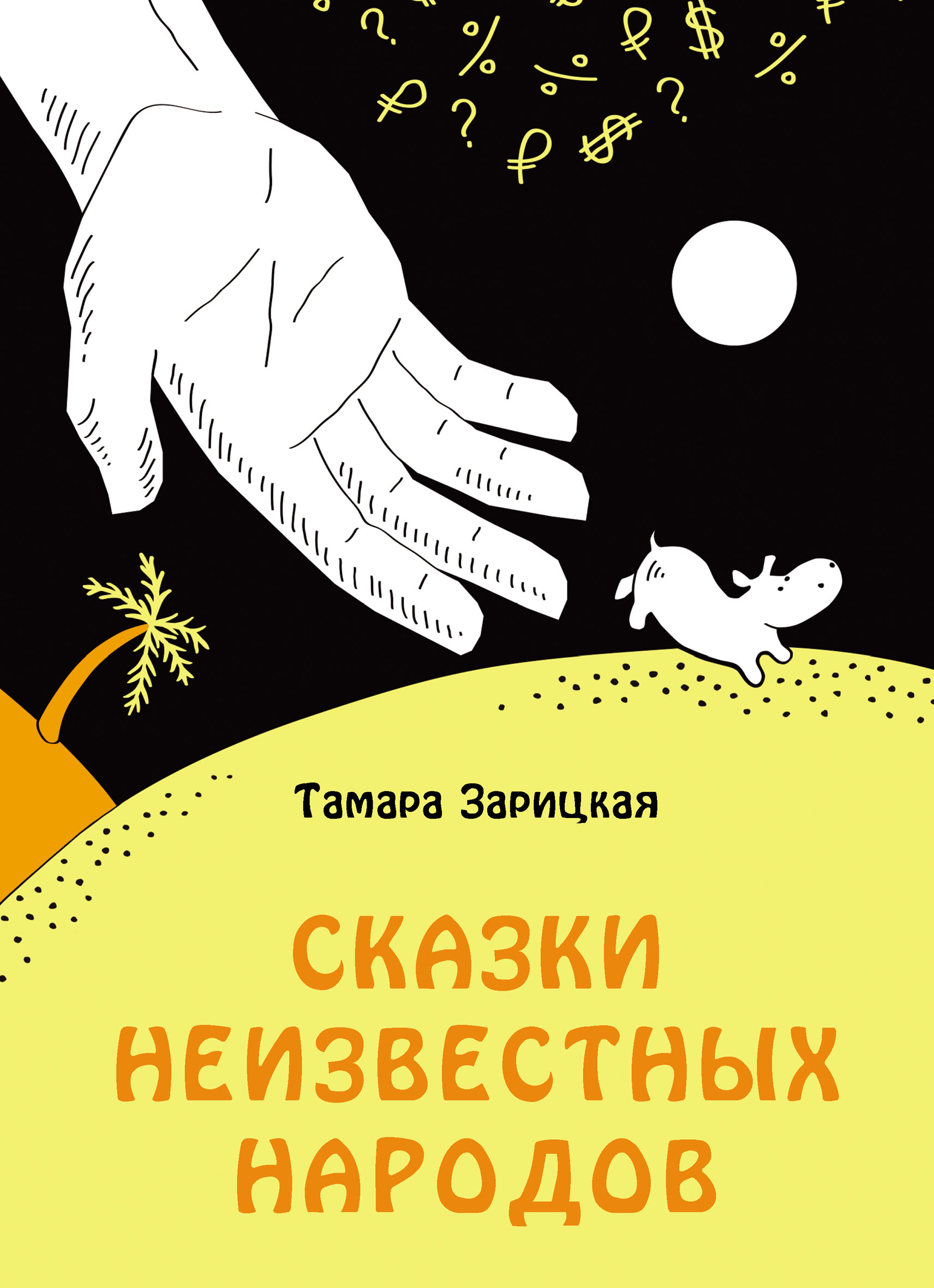 Читать онлайн «Сказки неизвестных народов», Тамара Зарицкая – ЛитРес