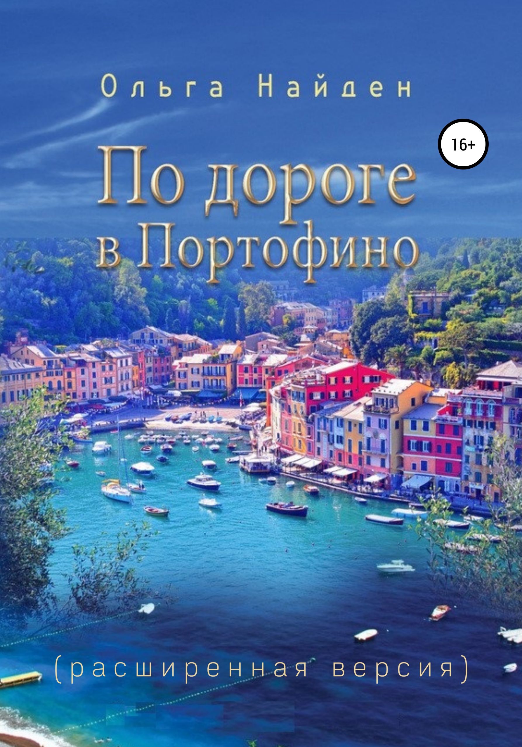 По дороге в Портофино. Love story, Ольга Найден – скачать книгу fb2, epub,  pdf на ЛитРес