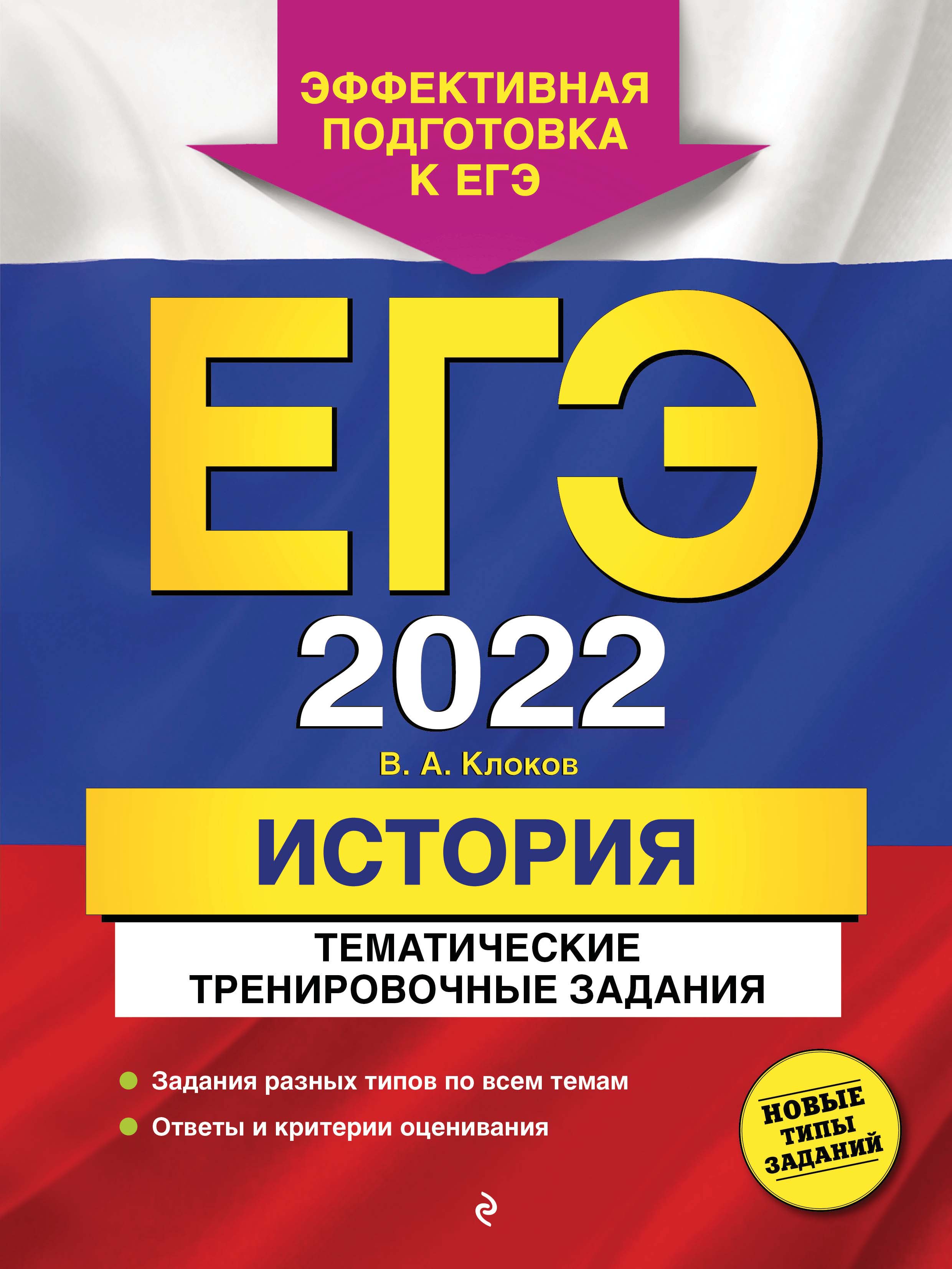 ЕГЭ-2022. История. Тематические тренировочные задания, В. А. Клоков –  скачать pdf на ЛитРес