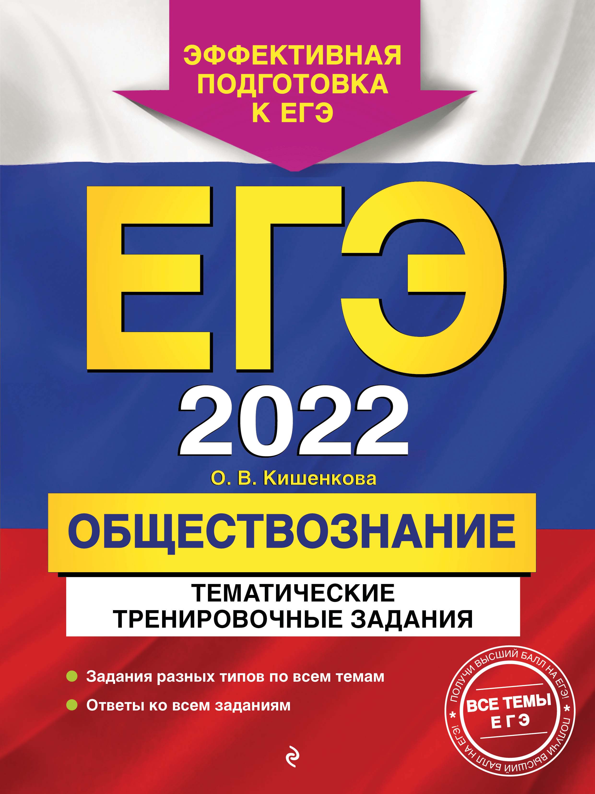 ЕГЭ-2022. Обществознание. Тематические тренировочные задания, О. В.  Кишенкова – скачать pdf на ЛитРес