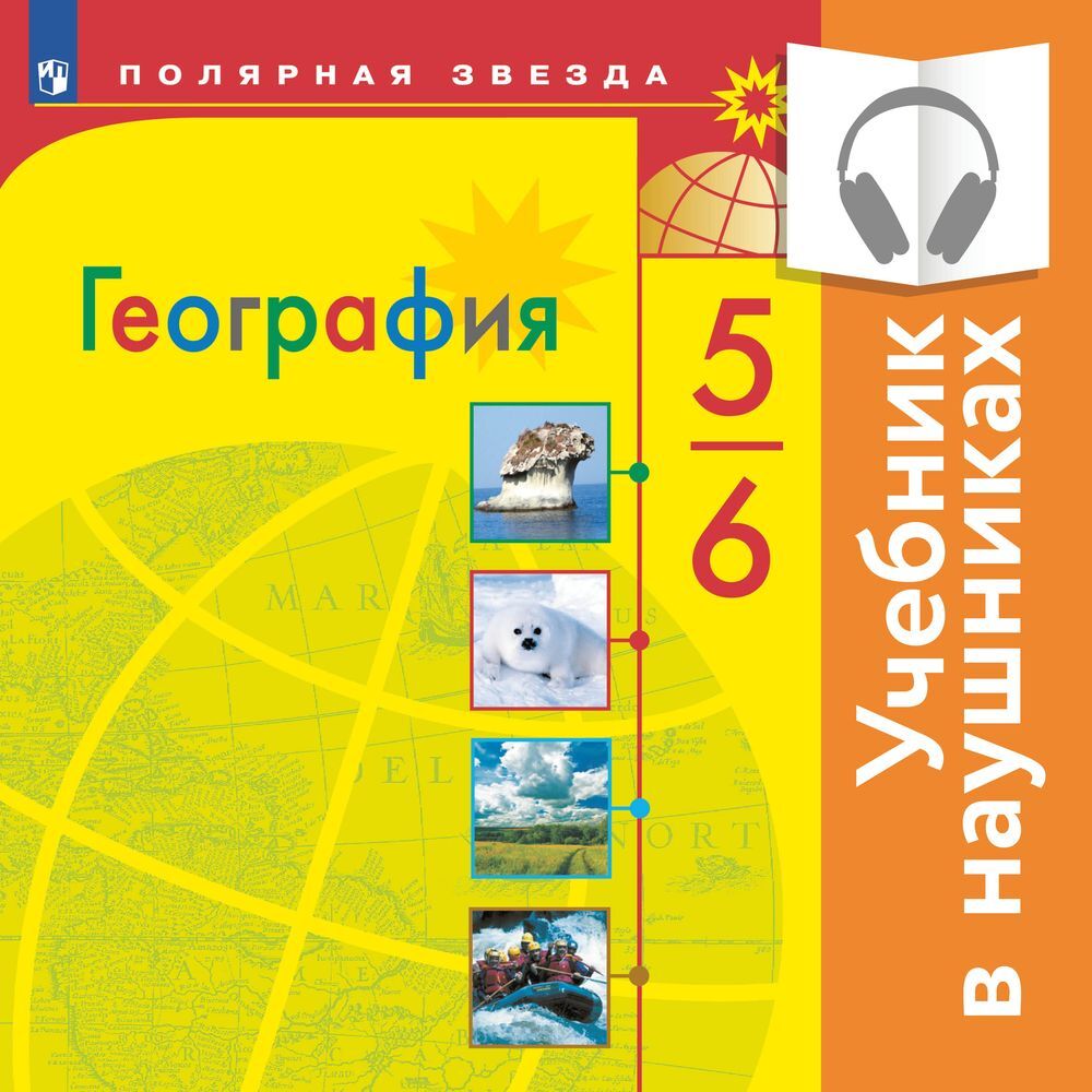 География. 5-6 класс. (аудиоучебник), А. И. Алексеев – слушать онлайн или  скачать mp3 на ЛитРес