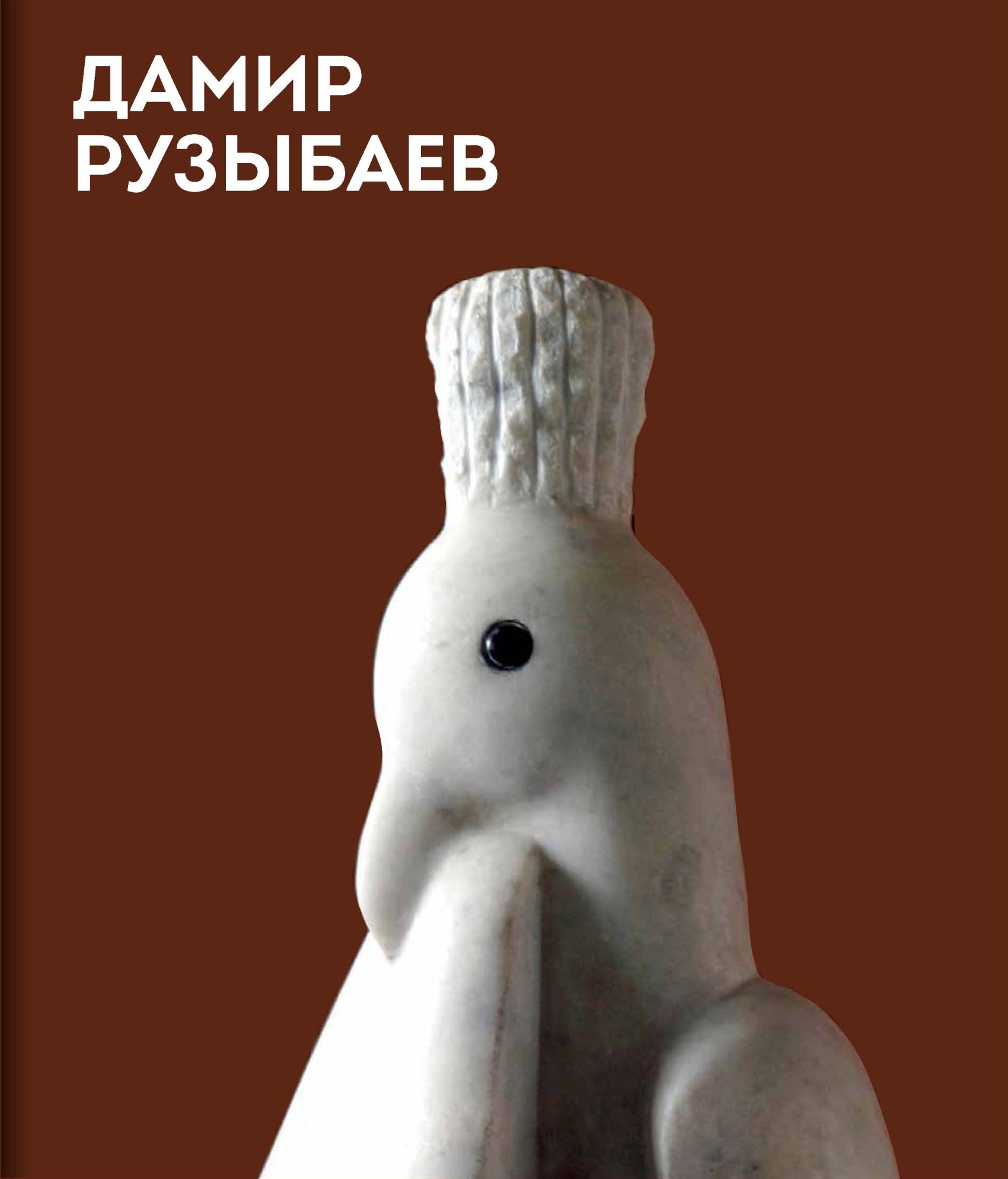 Дамиров книги слушать. Рузыбаев скульптор.