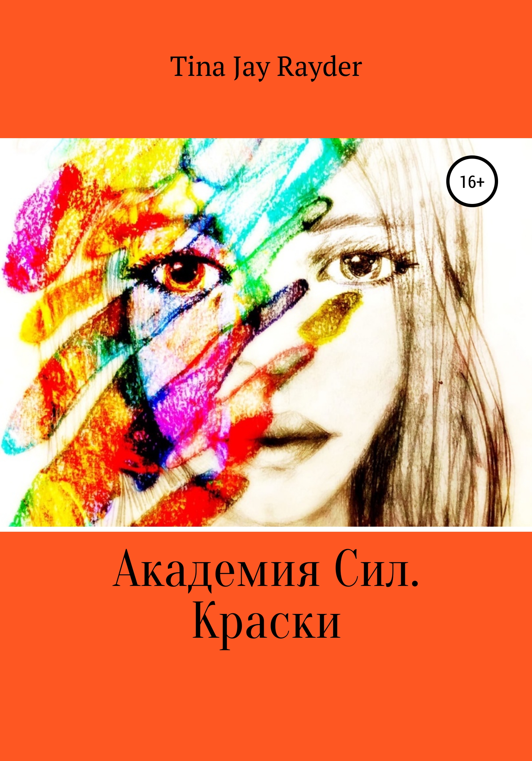 Читать онлайн «Академия Сил. Краски», Tina Jay Rayder – ЛитРес, страница 7