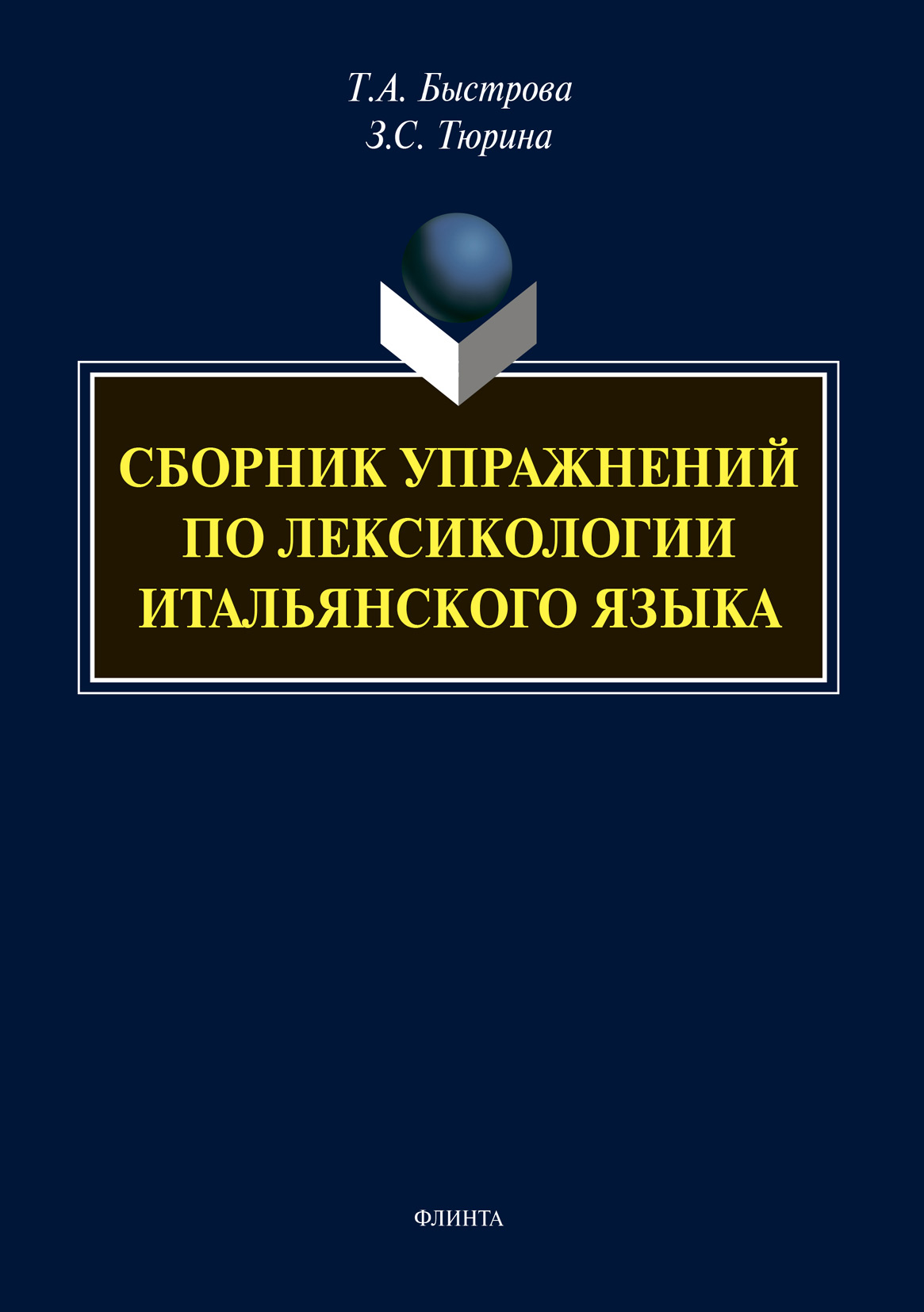 Итальянский язык. Учебное пособие по письменному переводу, Татьяна Быстрова  – скачать pdf на ЛитРес