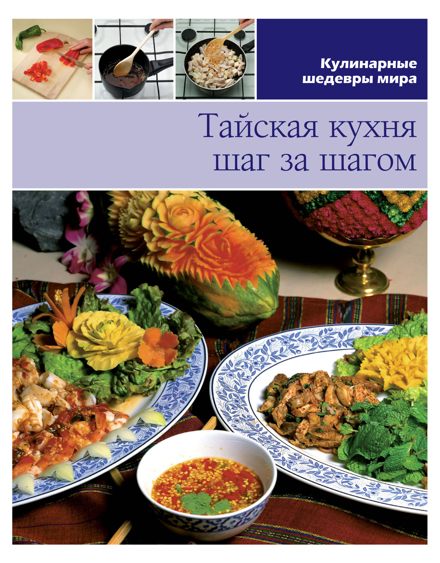 Тайская кухня. Тайская кухня книга. Тайская кухня шаг за шагом.