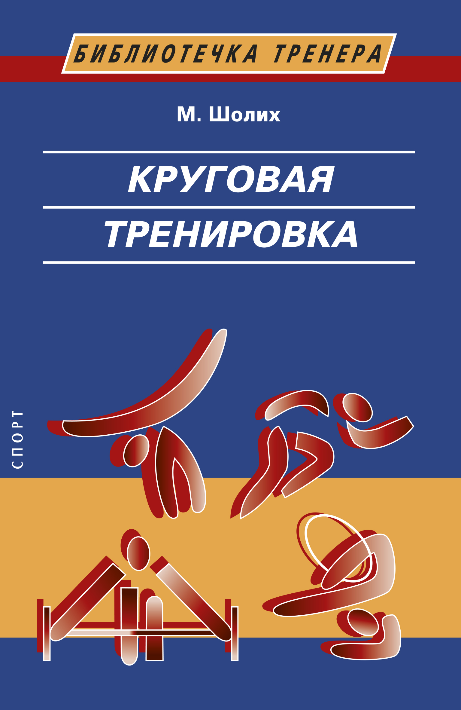 Спортивные тренировки – книги и аудиокниги – скачать, слушать или читать  онлайн