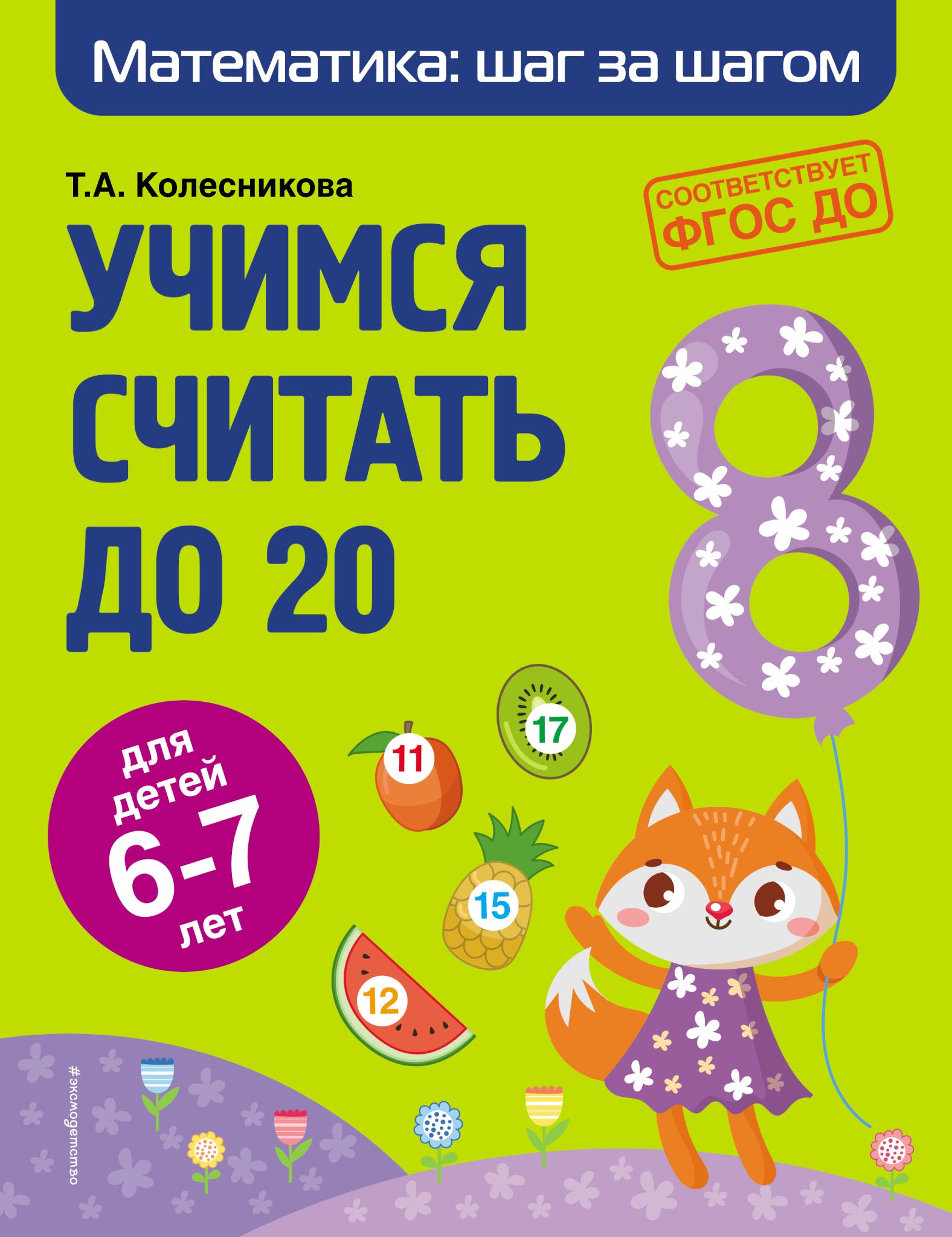 Учимся считать до 10. Для детей 5–6 лет, Т. А. Колесникова – скачать pdf на  ЛитРес