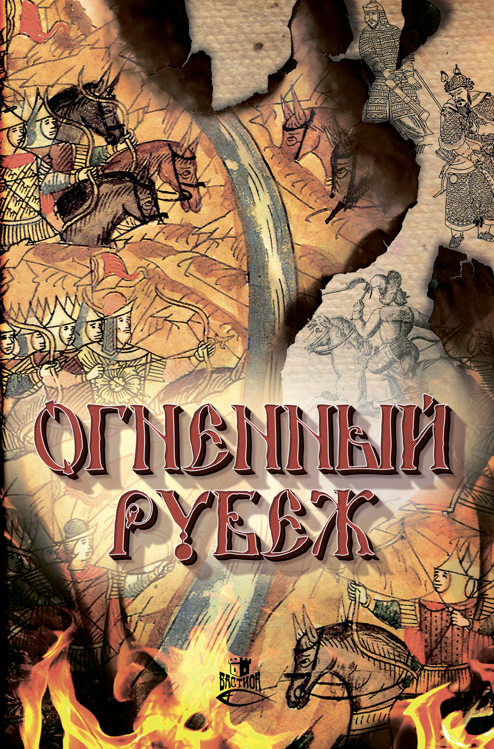 Читать онлайн «Огненный рубеж», Дмитрий Федотов – ЛитРес, страница 2