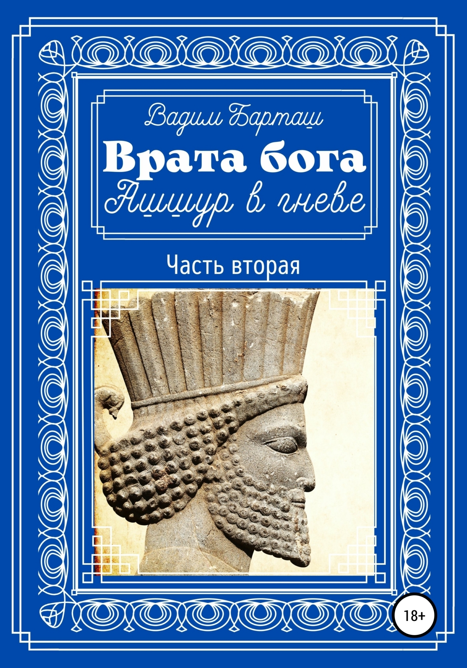 Читать онлайн «Врата бога. Ашшур в гневе. Часть вторая», Вадим Барташ –  ЛитРес, страница 3