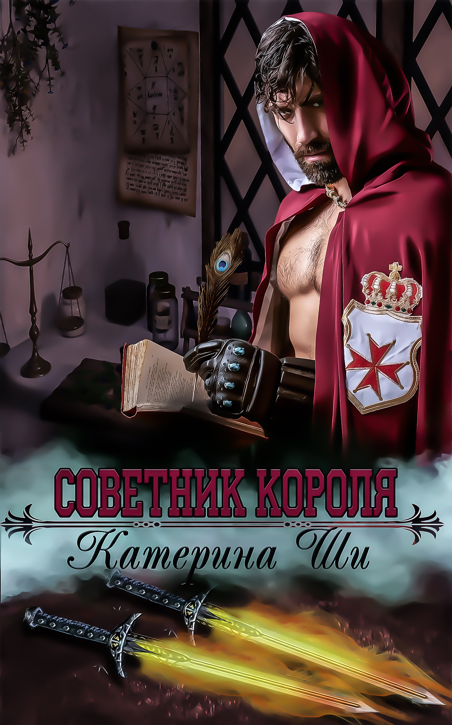 Читать онлайн «Советник короля», Катерина Ши – ЛитРес, страница 2