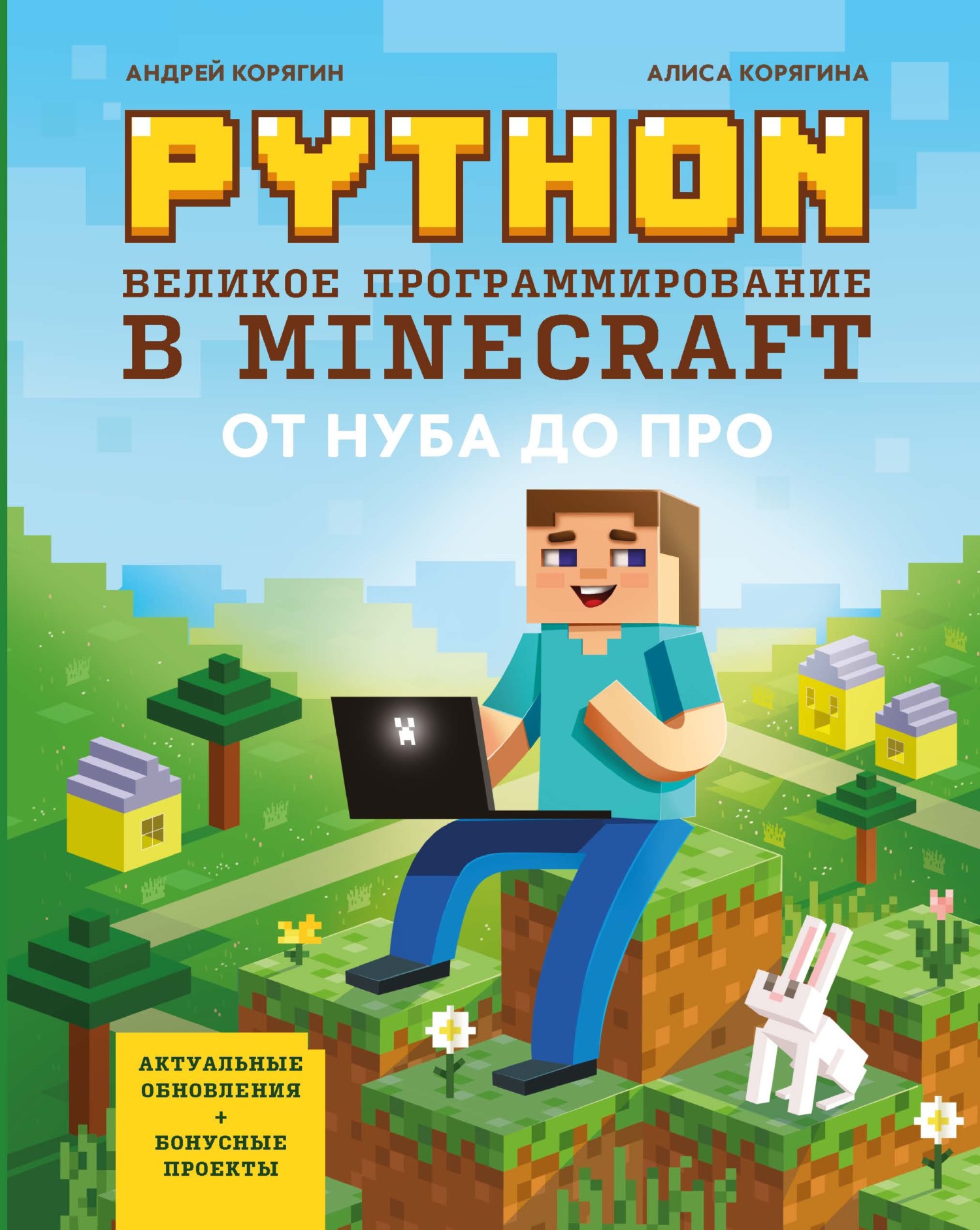 Python. Великое программирование в Minecraft, А. В. Корягин – скачать pdf  на ЛитРес