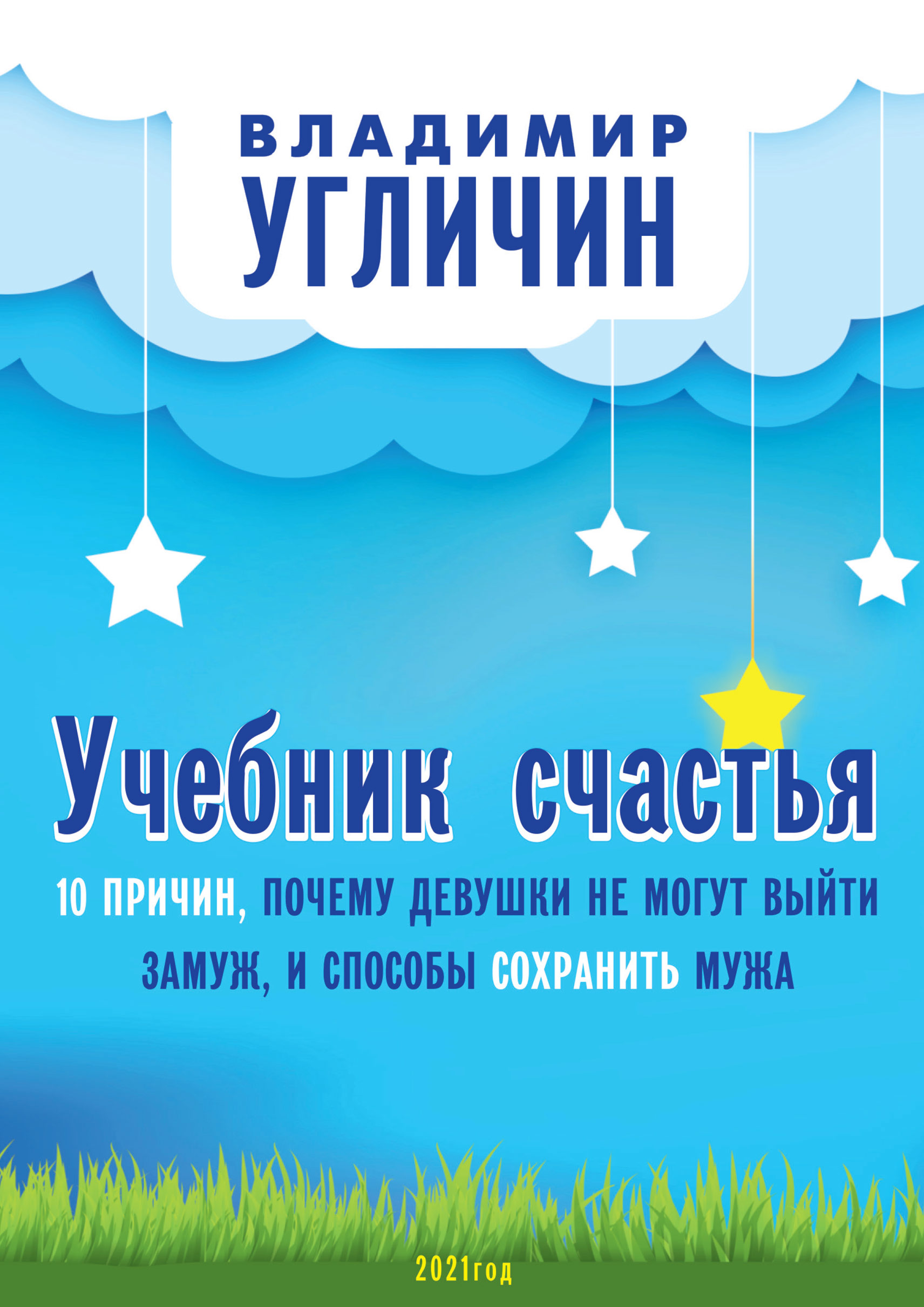 Читать онлайн «Учебник счастья. 10 Причин, почему девушки не могут выйти  замуж, и способы сохранить мужа», Владимир Угличин – ЛитРес, страница 14