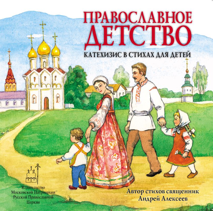 Книга про Церковь для детей