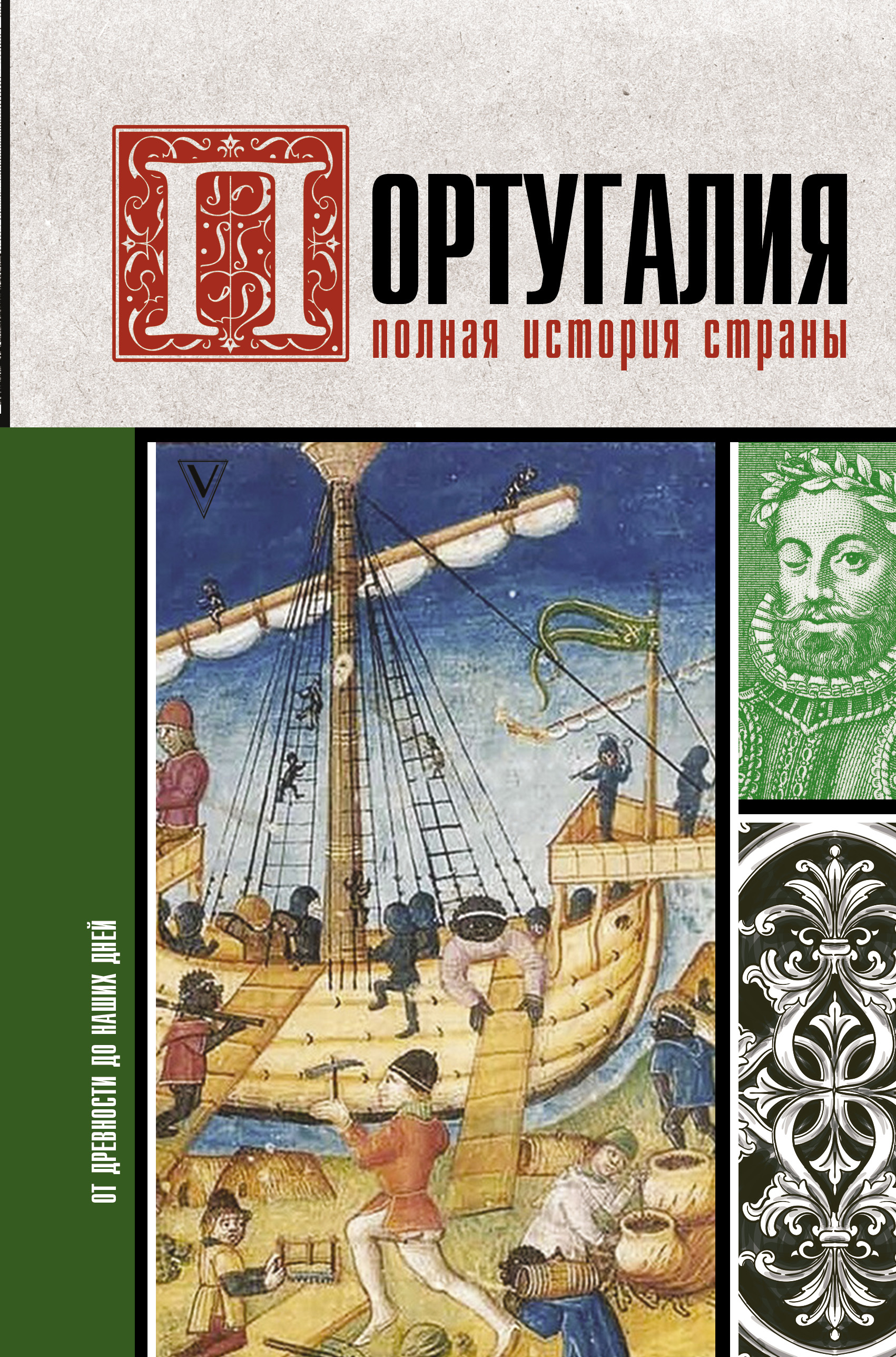 Читать онлайн «Португалия. Полная история», Андрей Поляков – ЛитРес,  страница 7