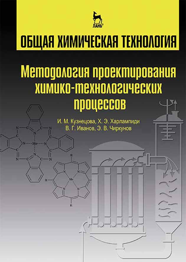 Химическая технология учебники для вузов. Общая химическая технология. Химическая технология книга. Проектирование химико-технологической системы. Процессы и аппараты химической технологии учебник.