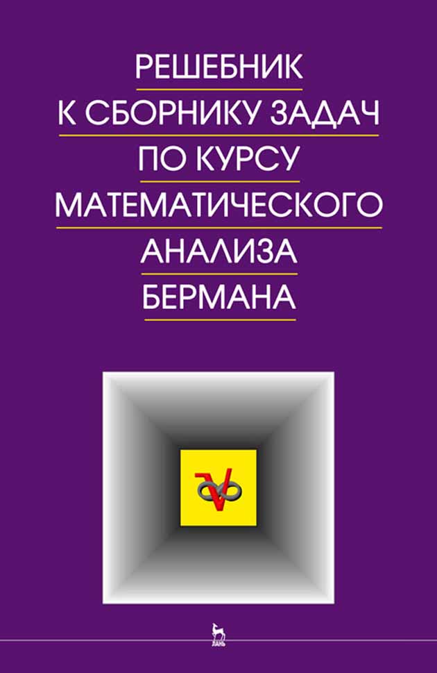 Задачник по теории вероятности. Берман сборник задач по курсу математического анализа. Математическая логика Лихтарников Сукачева. Математическая логика книга. Дискретная математика и математическая логика.