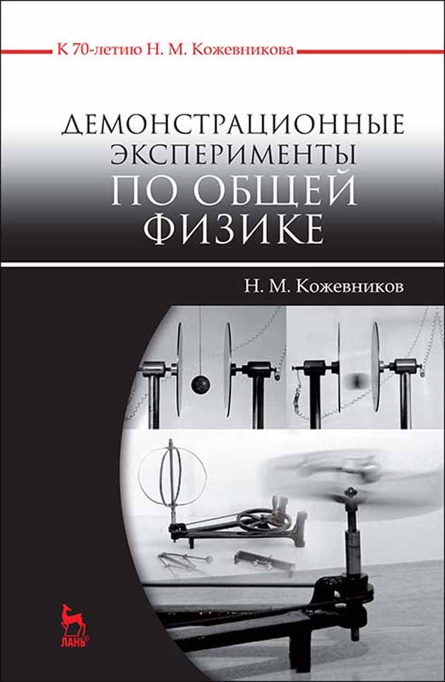 Демонстрационный эксперимент по физике. Экспериментальная физика. Функции демонстрационного эксперимента.