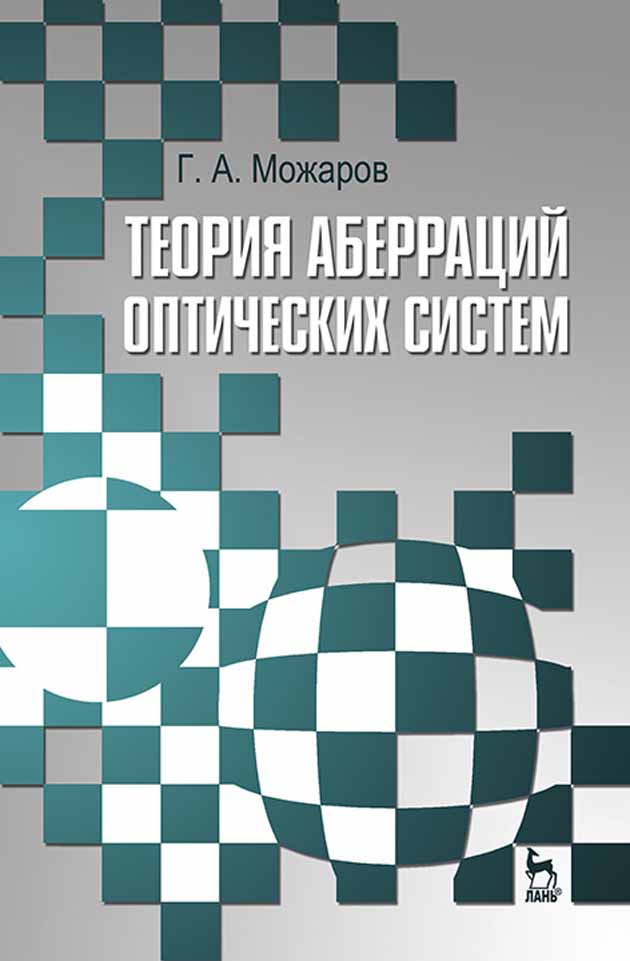 Теория оптических систем. Теория аберраций оптических систем. Книга теория оптических систем. Латыев с.м конструирование точных оптических приборов. Можаров Григорий Афанасьевич.