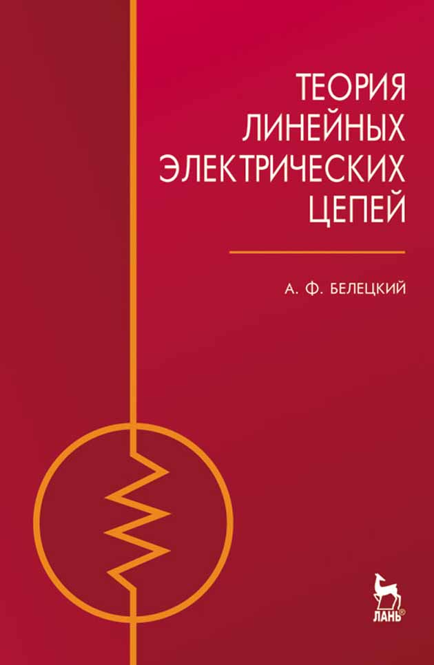 Теория линейных цепей. Белецкий теория линейных электрических цепей. Электрические цепи учебное пособие. Книги по теории электрических цепей. Теория линейных электрических цепей учебник.