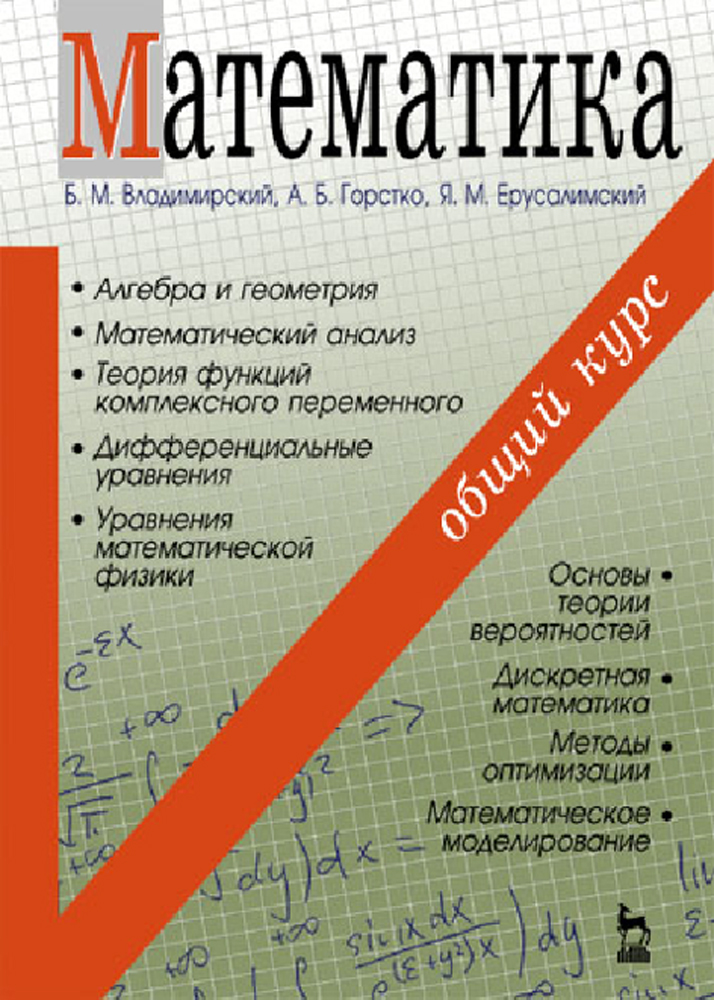 Игра математический анализ. Математика Владимирский Горстко Ерусалимский. Математический анализ. Математический анализ учебник. Книги по математическому анализу для вузов.