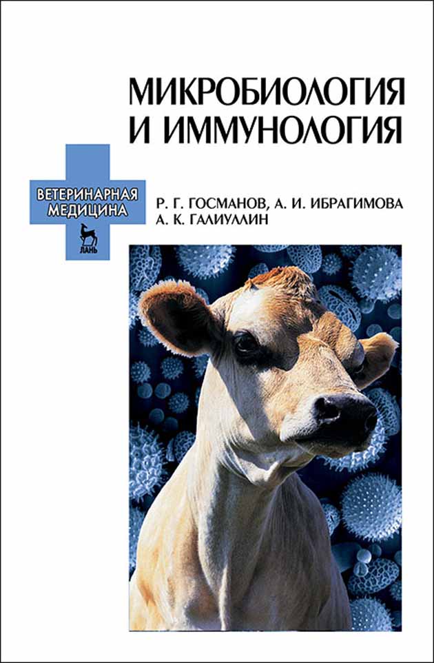 Иммунология пособие. Микробиология и иммунология. Микробиология Ветеринария. Книга микробиология и иммунология. Иммунология методическое пособие.