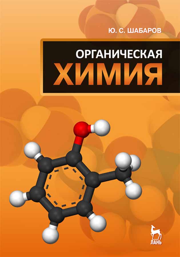 Тетрадь органическая химия. Органическая химия. Органическая химия учебник. Органическая химия учебное пособие. Химия учебник для вузов.