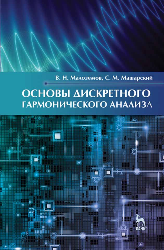 Гармонический анализ. Цифровая литература. В. Н. Малоземов. Алексеев гармонический анализ.