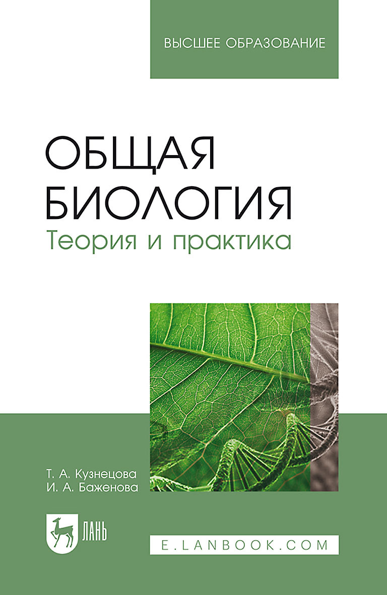 «Общая биология» – Т. А. Кузнецова | ЛитРес