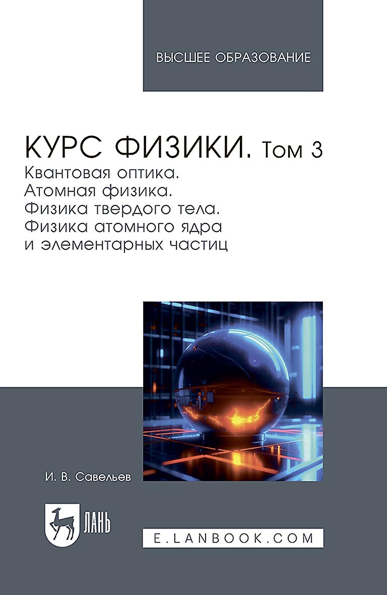 Курс физики. В 3 томах. Том 3. Квантовая оптика. Атомная физика. Физика  твердого тела. Физика атомного ядра и элементарных частиц. Учебное пособие  для вузов, И. В. Савельев – скачать pdf на ЛитРес